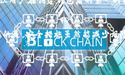 TP钱包（TokenPocket Wallet）作为一款流行的去中心化数字资产钱包，许多用户在使用过程中会关注安全性和私密性。助记词是数字钱包安全的重要组成部分，那TP钱包会记住助记词吗？在这篇文章中，我们将深入探讨这一问题，并帮助用户了解TP钱包的功能及其助记词的管理方式。

什么是助记词？
助记词是一个由一系列单词组成的字符串，通常是12个或24个单词，主要用于备份和恢复数字资产钱包。用户在创建钱包时，会生成一组唯一的助记词，这些单词对应于私钥，可以帮助用户在设备丢失或钱包损坏时找回自己的资产。因此，助记词的存储和保护对用户至关重要。

TP钱包的助记词管理
当用户首次创建TP钱包时，系统会自动生成一组助记词。此时，用户需要提前将该助记词妥善记录下来。TP钱包本身并不保存用户的助记词，所有数据包括助记词和私钥仅存储在用户的设备中。此设计目的是为了确保用户的资产安全，降低中心化存储可能带来的风险。

TP钱包是否会记住助记词？
严格来说，TP钱包并不会“记住”助记词。无论在应用程序内还是在线服务器上，TP钱包均不保存用户的助记词。用户在创建钱包后，需自行妥善保管助记词，若遗失可能会导致无法找回资产。这一设计体现了去中心化钱包的核心理念——用户掌控自己的资产，钱包提供的仅是一个安全的管理工具。

助记词的安全性
对于TP钱包的用户来说，保护助记词的安全极为重要。建议用户采用以下方式进行保护：
ul
  li**纸质备份**：在创建钱包时，将助记词写在纸上并妥善保存。在家中、安全箱中保存，不要将其放置在易丢失或被他人发现的地方。/li
  li**加密存储**：还可以将助记词存储在加密的数字笔记应用程序中，确保信息被加密保护。/li
  li**多重备份**：建议将助记词做多份备份，分散存放，这样即使一份丢失，其他备份依然能保障资产的安全。/li
/ul

丢失助记词的后果
如果遗失助记词，用户将无法访问其钱包中的资产。这也是许多数字货币用户反复强调安全性的重要原因。没有第三方帮助机制，用户需要721对自己的资产负责。因此，尽管使用去中心化钱包提供了更好的隐私保护，用户的自我管理能力变得至关重要。

如何恢复TP钱包？
若用户需要恢复TP钱包，只需按照以下步骤进行：
ol
  li打开TP钱包应用，选择“恢复钱包”。/li
  li输入助记词，确保输入时顺序和单词的拼写都正确。/li
  li完成验证后，即可恢复钱包和其中的资产。/li
/ol

TP钱包的其他功能
除了助记词的管理，TP钱包还具备多种功能，旨在提升用户体验和安全性。例如：
ul
  li支持多链资产管理：TP钱包支持以太坊、EOS、Tron等多个区块链上的资产，用户可以在一个钱包中管理多种数字货币。/li
  li去中心化交易：用户可以在钱包内部直接进行交易，无需转移到中心化交易所，减少操作步骤及潜在风险。/li
  liColab或DApp访问：TP钱包允许用户访问各种去中心化应用程序，极大便利了用户与区块链的互动。/li
/ul

总结
综上所述，TP钱包是一款安全且功能强大的去中心化数字钱包。其不保存助记词的设计，确保了用户完全掌控资产的同时，也更加强调了个人的安全责任。用户在使用TP钱包时，务必要认真对待助记词的保护。真心希望每一位用户都可以妥善管理自己的数字资产，享受去中心化带来的便利。

常见问题

问题一：如果我忘记了助记词，怎么办？
忘记助记词将意味着无法找回钱包中的资产，因为当前的去中心化钱包没有任何方式可以帮助用户恢复遗失的助记词。这真是令人苦恼，因此，我们建议用户在创建钱包后的第一时间将助记词进行备份。不妨在安全的地方（如保险箱）存放多份备份，以防万一。

问题二：怎样确保我的资产安全？
确保资产安全的几个关键措施包括：定期更新应用程序，使用强密码，确保助记词的安全存储，和启用钱包内的安全功能（如生物识别解锁等）。有点遗憾的是，安全措施虽然能减少风险，但仍不能杜绝所有可能的漏洞。因此，用户在管理数字资产时一定要保持警惕，真心建议您多了解相关的安全知识，这样才能更好地保护自己的资产。

希望这篇文章能对您在使用TP钱包的过程中有所帮助，若您还有其他问题，随时欢迎继续交流！