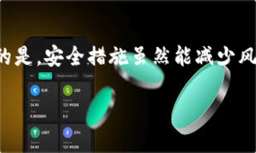 TP钱包（TokenPocket Wallet）作为一款流行的去中心化数字资产钱包，许多用户在使用过程中会关注安全性和私密性。助记词是数字钱包安全的重要组成部分，那TP钱包会记住助记词吗？在这篇文章中，我们将深入探讨这一问题，并帮助用户了解TP钱包的功能及其助记词的管理方式。

什么是助记词？
助记词是一个由一系列单词组成的字符串，通常是12个或24个单词，主要用于备份和恢复数字资产钱包。用户在创建钱包时，会生成一组唯一的助记词，这些单词对应于私钥，可以帮助用户在设备丢失或钱包损坏时找回自己的资产。因此，助记词的存储和保护对用户至关重要。

TP钱包的助记词管理
当用户首次创建TP钱包时，系统会自动生成一组助记词。此时，用户需要提前将该助记词妥善记录下来。TP钱包本身并不保存用户的助记词，所有数据包括助记词和私钥仅存储在用户的设备中。此设计目的是为了确保用户的资产安全，降低中心化存储可能带来的风险。

TP钱包是否会记住助记词？
严格来说，TP钱包并不会“记住”助记词。无论在应用程序内还是在线服务器上，TP钱包均不保存用户的助记词。用户在创建钱包后，需自行妥善保管助记词，若遗失可能会导致无法找回资产。这一设计体现了去中心化钱包的核心理念——用户掌控自己的资产，钱包提供的仅是一个安全的管理工具。

助记词的安全性
对于TP钱包的用户来说，保护助记词的安全极为重要。建议用户采用以下方式进行保护：
ul
  li**纸质备份**：在创建钱包时，将助记词写在纸上并妥善保存。在家中、安全箱中保存，不要将其放置在易丢失或被他人发现的地方。/li
  li**加密存储**：还可以将助记词存储在加密的数字笔记应用程序中，确保信息被加密保护。/li
  li**多重备份**：建议将助记词做多份备份，分散存放，这样即使一份丢失，其他备份依然能保障资产的安全。/li
/ul

丢失助记词的后果
如果遗失助记词，用户将无法访问其钱包中的资产。这也是许多数字货币用户反复强调安全性的重要原因。没有第三方帮助机制，用户需要721对自己的资产负责。因此，尽管使用去中心化钱包提供了更好的隐私保护，用户的自我管理能力变得至关重要。

如何恢复TP钱包？
若用户需要恢复TP钱包，只需按照以下步骤进行：
ol
  li打开TP钱包应用，选择“恢复钱包”。/li
  li输入助记词，确保输入时顺序和单词的拼写都正确。/li
  li完成验证后，即可恢复钱包和其中的资产。/li
/ol

TP钱包的其他功能
除了助记词的管理，TP钱包还具备多种功能，旨在提升用户体验和安全性。例如：
ul
  li支持多链资产管理：TP钱包支持以太坊、EOS、Tron等多个区块链上的资产，用户可以在一个钱包中管理多种数字货币。/li
  li去中心化交易：用户可以在钱包内部直接进行交易，无需转移到中心化交易所，减少操作步骤及潜在风险。/li
  liColab或DApp访问：TP钱包允许用户访问各种去中心化应用程序，极大便利了用户与区块链的互动。/li
/ul

总结
综上所述，TP钱包是一款安全且功能强大的去中心化数字钱包。其不保存助记词的设计，确保了用户完全掌控资产的同时，也更加强调了个人的安全责任。用户在使用TP钱包时，务必要认真对待助记词的保护。真心希望每一位用户都可以妥善管理自己的数字资产，享受去中心化带来的便利。

常见问题

问题一：如果我忘记了助记词，怎么办？
忘记助记词将意味着无法找回钱包中的资产，因为当前的去中心化钱包没有任何方式可以帮助用户恢复遗失的助记词。这真是令人苦恼，因此，我们建议用户在创建钱包后的第一时间将助记词进行备份。不妨在安全的地方（如保险箱）存放多份备份，以防万一。

问题二：怎样确保我的资产安全？
确保资产安全的几个关键措施包括：定期更新应用程序，使用强密码，确保助记词的安全存储，和启用钱包内的安全功能（如生物识别解锁等）。有点遗憾的是，安全措施虽然能减少风险，但仍不能杜绝所有可能的漏洞。因此，用户在管理数字资产时一定要保持警惕，真心建议您多了解相关的安全知识，这样才能更好地保护自己的资产。

希望这篇文章能对您在使用TP钱包的过程中有所帮助，若您还有其他问题，随时欢迎继续交流！