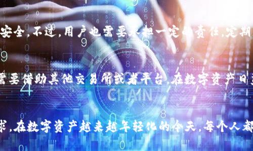 TP钱包是一个多币种支持的数字资产钱包，主要用于存储和管理各种加密货币。对于广大的加密货币用户来说，TP钱包以其安全性和用户友好的界面受到欢迎。下面将从多个方面对TP钱包进行详细介绍，包括它的功能、特点、操作方法等。

什么是TP钱包
TP钱包是一款面向众多数字资产用户的移动端钱包应用，用户可以通过它轻松地存储、转账和管理多种数字货币。钱包支持的币种包括但不限于比特币、以太坊、TRC20、ERC20等主流和新兴加密货币。TP钱包不仅为用户提供了一种便捷的资产管理方式，同时还通过安全措施保障用户资产的安全。

TP钱包的特点
TP钱包的特点主要体现在以下几个方面：
ul
    listrong多币种支持：/strongTP钱包支持众多主流和小众数字货币，这意味着用户可以在一个钱包中管理多种资产而不必频繁切换不同的钱包应用。/li
    listrong用户友好界面：/strongTP钱包界面设计，普通用户也能轻松上手。在繁忙的日常生活中，用户不需要花费过多时间来学习如何操作钱包。/li
    listrong高安全性：/strongTP钱包通过私钥加密等多重安全措施确保用户资产安全。此外，用户可以选择开启二次验证等功能，进一步提升安全性。/li
    listrong便捷的转账功能：/strongTP钱包支持快速转账，用户只需输入对方的地址和转账金额，无需等待复杂的确认过程。/li
/ul

如何使用TP钱包
使用TP钱包相对简单，只需按以下步骤进行操作：
ol
    listrong下载和安装：/strong在应用商店中搜索“TP钱包”，下载并安装应用程序。/li
    listrong注册账户：/strong打开应用，按照提示创建一个新账户并设置密码。注意，请妥善保管自己的私钥和助记词，以防丢失。/li
    listrong添加币种：/strong在钱包界面中，你可以选择添加不同的币种。只需找到你希望添加的币种并进行相应的操作即可。/li
    listrong进行交易：/strong选择要转账的币种，输入接收方地址及金额，确认无误后完成转账。/li
/ol

TP钱包的安全性
使用数字钱包最重要的就是安全。TP钱包采用多个层级的安全保护机制，包括：
ul
    listrong私钥控制：/strong用户私钥存储在本地，钱包开发商无法访问用户的私钥，用户对自己的资产拥有绝对的控制权。/li
    listrong强密码保护：/strong用户在创建账户时需设置强密码，以防止未经授权的访问。/li
    listrong二次验证：/strong可选择开启二次验证，增加账户的安全性。/li
/ul

TP钱包的未来发展趋势
随着数字货币和区块链技术的发展，TP钱包的未来也充满了可能性。未来，TP钱包可能会朝以下几个方向发展：
ul
    listrong支持更多币种：/strong随着新的数字货币不断推出，TP钱包有可能会支持更多种类的数字资产，方便用户进行多样化的投资和管理。/li
    listrong增强功能：/strongTP钱包可以增加更多的功能，比如市场行情分析、项目跟踪等，使用户能够在钱包中进行全面的投资管理。/li
    listrong社区互动：/strong未来，TP钱包可能会加强与用户的互动，为用户提供更个性化的服务和产品。/li
/ul

常见问题解答

h4问题一：TP钱包是否安全可靠？/h4
这个问题真心令人关注，因为我们都希望在投资数字资产时，能够安心无忧。TP钱包已经实施了多种安全措施，包括私钥控制和密码保护，来确保用户的资金安全。不过，用户也需要承担一定的责任，定期更新密码，不随意分享私钥，确保设备安全。

h4问题二：TP钱包是否支持法币兑换？/h4
这是一个有点遗憾的问题。虽然TP钱包具备了多币种支持的优势，但并不一定支持法币直接兑换数字货币。用户如果需要进行法币和加密货币的交易，可能需要借助其他交易所或者平台。在数字资产日益普及的今天，希望TP钱包未来能够推出这一功能，让用户的操作更加便捷。

总结
总之，TP钱包是一款功能全面且用户友好的数字资产管理工具。随着数字货币的不断发展和趋向普及，我们相信TP钱包将不断进化，满足不断变化的用户需求。在数字资产越来越年轻化的今天，每个人都应该拥有自己的数字钱包，以便在未来的金融世界中立足。希望大家能够认真对待数字资产的管理，不仅仅是为了获取收益，更是为了保障自己的资产安全。