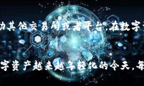 TP钱包是一个多币种支持的数字资产钱包，主要用于存储和管理各种加密货币。对于广大的加密货币用户来说，TP钱包以其安全性和用户友好的界面受到欢迎。下面将从多个方面对TP钱包进行详细介绍，包括它的功能、特点、操作方法等。

什么是TP钱包
TP钱包是一款面向众多数字资产用户的移动端钱包应用，用户可以通过它轻松地存储、转账和管理多种数字货币。钱包支持的币种包括但不限于比特币、以太坊、TRC20、ERC20等主流和新兴加密货币。TP钱包不仅为用户提供了一种便捷的资产管理方式，同时还通过安全措施保障用户资产的安全。

TP钱包的特点
TP钱包的特点主要体现在以下几个方面：
ul
    listrong多币种支持：/strongTP钱包支持众多主流和小众数字货币，这意味着用户可以在一个钱包中管理多种资产而不必频繁切换不同的钱包应用。/li
    listrong用户友好界面：/strongTP钱包界面设计，普通用户也能轻松上手。在繁忙的日常生活中，用户不需要花费过多时间来学习如何操作钱包。/li
    listrong高安全性：/strongTP钱包通过私钥加密等多重安全措施确保用户资产安全。此外，用户可以选择开启二次验证等功能，进一步提升安全性。/li
    listrong便捷的转账功能：/strongTP钱包支持快速转账，用户只需输入对方的地址和转账金额，无需等待复杂的确认过程。/li
/ul

如何使用TP钱包
使用TP钱包相对简单，只需按以下步骤进行操作：
ol
    listrong下载和安装：/strong在应用商店中搜索“TP钱包”，下载并安装应用程序。/li
    listrong注册账户：/strong打开应用，按照提示创建一个新账户并设置密码。注意，请妥善保管自己的私钥和助记词，以防丢失。/li
    listrong添加币种：/strong在钱包界面中，你可以选择添加不同的币种。只需找到你希望添加的币种并进行相应的操作即可。/li
    listrong进行交易：/strong选择要转账的币种，输入接收方地址及金额，确认无误后完成转账。/li
/ol

TP钱包的安全性
使用数字钱包最重要的就是安全。TP钱包采用多个层级的安全保护机制，包括：
ul
    listrong私钥控制：/strong用户私钥存储在本地，钱包开发商无法访问用户的私钥，用户对自己的资产拥有绝对的控制权。/li
    listrong强密码保护：/strong用户在创建账户时需设置强密码，以防止未经授权的访问。/li
    listrong二次验证：/strong可选择开启二次验证，增加账户的安全性。/li
/ul

TP钱包的未来发展趋势
随着数字货币和区块链技术的发展，TP钱包的未来也充满了可能性。未来，TP钱包可能会朝以下几个方向发展：
ul
    listrong支持更多币种：/strong随着新的数字货币不断推出，TP钱包有可能会支持更多种类的数字资产，方便用户进行多样化的投资和管理。/li
    listrong增强功能：/strongTP钱包可以增加更多的功能，比如市场行情分析、项目跟踪等，使用户能够在钱包中进行全面的投资管理。/li
    listrong社区互动：/strong未来，TP钱包可能会加强与用户的互动，为用户提供更个性化的服务和产品。/li
/ul

常见问题解答

h4问题一：TP钱包是否安全可靠？/h4
这个问题真心令人关注，因为我们都希望在投资数字资产时，能够安心无忧。TP钱包已经实施了多种安全措施，包括私钥控制和密码保护，来确保用户的资金安全。不过，用户也需要承担一定的责任，定期更新密码，不随意分享私钥，确保设备安全。

h4问题二：TP钱包是否支持法币兑换？/h4
这是一个有点遗憾的问题。虽然TP钱包具备了多币种支持的优势，但并不一定支持法币直接兑换数字货币。用户如果需要进行法币和加密货币的交易，可能需要借助其他交易所或者平台。在数字资产日益普及的今天，希望TP钱包未来能够推出这一功能，让用户的操作更加便捷。

总结
总之，TP钱包是一款功能全面且用户友好的数字资产管理工具。随着数字货币的不断发展和趋向普及，我们相信TP钱包将不断进化，满足不断变化的用户需求。在数字资产越来越年轻化的今天，每个人都应该拥有自己的数字钱包，以便在未来的金融世界中立足。希望大家能够认真对待数字资产的管理，不仅仅是为了获取收益，更是为了保障自己的资产安全。