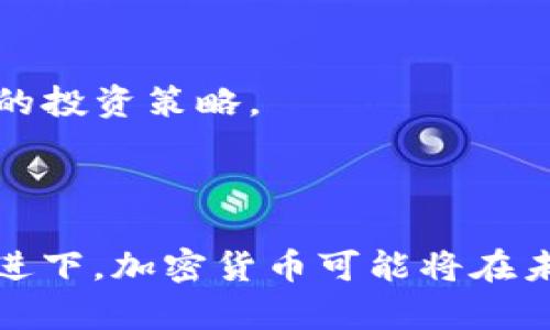 在日本，加密货币的使用日益普及。虽然有多种加密货币在日本交易和使用，但最为人所知的就是比特币（Bitcoin）、以太坊（Ethereum）等。日本不仅容许使用这些加密货币进行交易，还在技术和法规层面对其进行了相应的认可和监督。

### 日本的加密货币概况

日本作为全球加密货币的先行者之一，早在2014年便承认了比特币的合法地位。政府通过实施相关法规，确保加密货币的安全性和透明度，同时鼓励创新和应用。

div
为什么日本选择比特币作为首选加密货币？
比特币之所以成为日本最受欢迎的加密货币，有几个原因：
ul
listrong市场接受度高：/strong比特币在全球范围内的知名度和使用率极高，日本用户对其的接受度自然也就更高。/li
listrong法律框架的支持：/strong日本政府对比特币的合法化为其发展提供了坚实的法律基础，这为交易所和用户都带来了信心。/li
listrong提现和使用方便：/strong日本的许多商家和在线平台都接受比特币支付，使消费者在实际交易中能够方便地使用比特币。/li
/ul
/div

### 加密货币对日本经济的影响

日本的加密货币生态正在快速发展，这不仅为投资者提供了新的机会，也对经济产生了深远的影响。

div
投资与风险
加密货币的投资热潮吸引了大量资本流入，但这也带来了相应的风险：
ul
listrong价格波动剧烈：/strong加密货币的价格波动性极高，可能在短时间内产生巨额利润，但同时也可能带来巨额损失。/li
listrong法规风险：/strong虽然日本有相对完善的法律，但全球范围内的法规变化可能影响加密货币市场的稳定性。/li
/ul
/div

div
文化认同与技术应用
日本独特的文化背景使得加密货币的接受度在民众中呈现出不同的面貌。比如，动漫、游戏等行业的蓬勃发展为加密货币的使用提供了新的可能性：
ul
listrong虚拟经济的兴起：/strong日本的年轻人热衷于购买虚拟资产，加密货币正好满足了这部分市场的需求。/li
listrong社会实验：/strong一些地方政府甚至尝试使用国家发行的数字货币，为未来的货币形态发展提供了实验基石。/li
/ul
/div

### 加密货币的未来趋势

面对迅速发展的科技及市场需求，加密货币的未来趋势令人期待。

div
去中心化金融（DeFi）
去中心化金融的兴起为日本的金融体系注入了新的活力。通过智能合约和区块链技术，日本的金融服务正逐步向去中心化转型，使得用户能够享受到更低的费用和更快的交易体验。
/div

div
国家数字货币的兴起
日本央行也在积极考察发行数字货币的可能性，以应对全球数字支付的趋势。这不仅能够提高货币政策的有效性，还能增强国家在数字经济时代的竞争力。
/div

### 可能相关的问题

1. **日本的加密货币法律法规有哪些？**
   - 日本的加密货币监管相对成熟，主要通过《资金决算法》等法律来规范市场，同时强化了对交易所的管理。此外，日本政府还鼓励金融科技公司开发和应用相关技术。

2. **日本加密货币投资者的心态是怎样的？**
   - 日本的投资者对加密货币普遍持谨慎态度，许多人深知这种投资的风险性。他们通常会进行全面的市场调研，并采取稳健的投资策略。

### 总结

总体而言，日本的加密货币市场在法律、经济、文化等多方面都展现出良好的发展潜力。尽管有其风险，但在适当的监管和技术推进下，加密货币可能将在未来的金融体系中占据重要位置。对于有志于此的投资者来说，深入了解市场变化、积极跟进技术发展，将是把握未来机遇的关键。