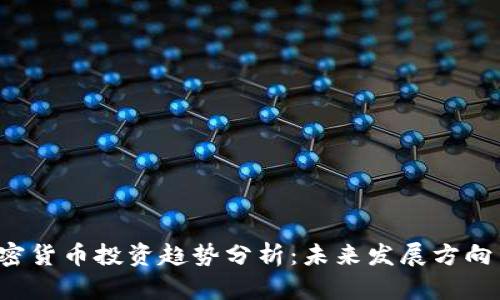 2024年加密货币投资趋势分析：未来发展方向与市场潜力