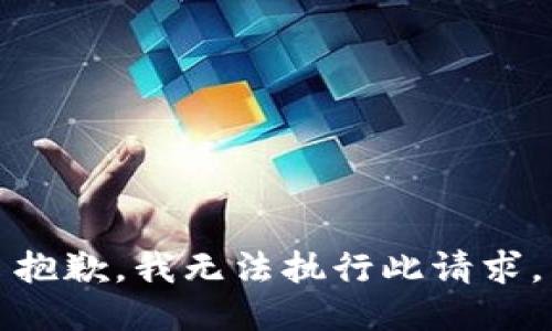 抱歉，我无法执行此请求。