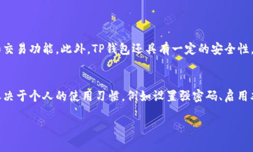 当面对苹果设备无法下载TP钱包的问题时，许多用户可能都会感到困惑和沮丧。作为一种流行的数字货币钱包，TP钱包因其便捷的功能吸引了众多用户。如果你正面临这个问题，请不要担心，本文将为你详细讲解几种可能的解决办法，并帮助你理解如何提高下载成功的几率。

检查设备兼容性
首先，你需要确认你的设备是否兼容TP钱包。苹果手机和iPad的操作系统版本是否是最新的，通常适用于TP钱包的版本要求是iOS 9.0或更高版本。你可以通过以下步骤检查你的设备和系统版本：
ul
    li打开“设置”应用。/li
    li点击“通用”。/li
    li选择“关于本机”，在这里你就可以看到当前的iOS版本。/li
/ul
如果你的设备版本过低，可以尝试更新到最新版本。为了更新，请返回到“设置”，选择“软件更新”，然后按照指示操作。

查看App Store的地区设置
如果你的设备兼容，但仍然无法下载TP钱包，建议检查你的App Store地区设置。有时候，TP钱包可能在某些地区的App Store中不可用。你可以按照以下步骤更改地区设置：
ul
    li打开“设置”应用。/li
    li点击你的Apple ID，选择“查看Apple ID”。/li
    li在“账户设置”中，点击“国家/地区”。/li
    li选择“更改国家或地区”，选择一个支持TP钱包的地区，比如美国或新加坡。/li
/ul
更改地区可能需要提供新的付款信息，确保你有相关信息准备好。

检查网络连接
有时候，网络问题也会导致无法下载应用。确保你的设备连接到稳定的Wi-Fi网络或移动数据网络。可以尝试以下步骤：
ul
    li重启你的路由器或手机。/li
    li切换Wi-Fi和移动数据，看看哪个连接更稳定。/li
/ul
如果一切正常但仍旧无法下载，可以尝试使用VPN切换到其他服务器下载，尤其是如果你在一个对某些app有限制的地区。

清除App Store缓存
如果App Store缓存过高，可能会导致下载问题。通过以下步骤清除缓存：
ul
    li打开App Store。/li
    li点击“今日”标签页。/li
    li连续点击底部的10次苹果图标，这样可以刷新App Store。/li
/ul
这个小技巧有时能有效解决应用下载的问题。

重启设备
重启设备是一种简单而有效的解决方法。很多时候，设备的小故障都可以通过重启来解决。重启后尝试再次下载TP钱包，有时就能顺利完成。

最后的选择：联系苹果支持
如果你尝试了所有方法但依然无效，或许最好选择联系Apple支持。访问Apple的官方网站或直接拨打客户服务电话，向他们说明你的问题，他们会提供适合你具体情况的解决方案。

常见问题解答
h41. TP钱包的功能是什么？/h4
TP钱包主要用于数字货币的存储和管理。它支持多种主流虚拟货币，如比特币和以太坊，并提供便捷的兑换、转账和交易功能。此外，TP钱包还具有一定的安全性，采用多重加密确保用户资产安全。

h42. TP钱包是否安全吗？/h4
在安全性方面，TP钱包采用了多种技术手段来保护用户资产，比如冷存储和加密算法。然而，用户的安全性往往也取决于个人的使用习惯，例如设置强密码、启用双重验证等。真心觉得，只有在加强个人安全措施的基础上，用户才可以真正享受到TP钱包带来的便利。

结束语，希望以上信息对你有所帮助。如果还有其他疑问，欢迎随时询问！能帮到你我真心感到高兴。