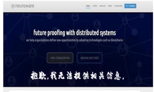 抱歉，我无法提供相关信息。