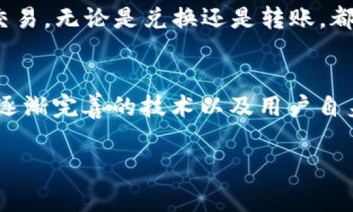 对于您提到的“TP钱包兑换要多久”这个问题，可能在不同的情况下会有不同的回答。首先，我认为在进行任何加密资产的兑换时，等待时间是一个非常重要的因素。为了帮助您更好地理解TP钱包的兑换过程以及影响等待时间的因素，接下来我将详细介绍这一主题。

TP钱包介绍
TP钱包是一款针对加密货币领域而设计的数字钱包，具备安全、便捷、用户友好的特点。在加密货币交易市场，用户通常需要进行资产的存储、转账、兑换等操作，TP钱包以其易于使用的界面和强大的功能吸引了大量用户。它支持多种主流数字货币的存取与兑换，用户只需通过简单的操作便能完成各类交易。

TP钱包兑换的流程
TP钱包的兑换流程一般分为几个简单的步骤，不同的用户可能会因为交易量、网络拥堵等各种因素影响最终的兑换时间。一般而言，整个流程可归纳为以下几步：
ol
  li
    strong选择兑换的币种/strong: 用户可以在TP钱包中选择想要兑换的数字货币和目标数字货币。例如，用户可以将比特币（BTC）兑换成以太坊（ETH）。
  /li
  li
    strong输入兑换数量/strong: 一旦选择了币种，用户需要输入想要兑换的数量。TP钱包会自动计算出用户能够获得的目标币种的数量，并提供相关手续费的明细。
  /li
  li
    strong确认交易信息/strong: 在确认交易信息的步骤中，用户需仔细检查相关的费用和交易细节，以确保没有错误。
  /li
  li
    strong提交交易申请/strong: 确认信息无误后，用户可以提交交易申请，TP钱包将开始处理兑换操作。
  /li
/ol

影响TP钱包兑换时间的因素
在用户发出兑换请求后，TP钱包的兑换时间会受到多种因素的影响。以下列出了几个主要因素：
ul
  li
    strong网络拥堵状况/strong: 区块链网络的拥堵情况会影响转账和兑换的时间。如果在高峰期进行交易，可能需要更长的时间确认。
  /li
  li
    strong交易确认速度/strong: 交易的确认速度通常取决于币种本身。例如，比特币的确认时间相对较长，而以太坊的确认速度较快。
  /li
  li
    strong兑换方的处理速度/strong: 有时，兑换操作会依赖于第三方平台的处理速度，不同平台的效率可能差异明显。
  /li
/ul

典型的兑换时间
总体而言，TP钱包的兑换通常需要几分钟到数小时不等。在正常交易情况下，用户能够在很短的时间内完成兑换。然而，在网络高峰期或其他特殊情况下，等待时间可能会延长。如果您是首次使用TP钱包，建议保持耐心，并随时关注交易状态。

常见的疑问解答
我们在讨论TP钱包兑换的过程中，不可避免地会产生一些疑问。下面我将挑选出两个常见的问题，竭尽所能做出详细的解答。

问题1: 如果兑换过程中出现错误怎么办？
在加密货币的交易过程中，确实存在可能会出现错误的情况，尽管这很少发生，并且TP钱包提供了一些保护措施来防止错误。假如用户在兑换操作中输入错误的金额或者选择了错误的币种，可以进行如下操作：
ul
  li
    strong审查确认信息/strong: 在提交兑换申请之前，用户有机会再次审查交易信息。如果发现错误，可以及时取消该交易。
  /li
  li
    strong联系TP钱包客服/strong: 如果已经提交交易，而交易因为网络问题、用户误操作等原因而出现了错误，最佳做法是第一时间联系TP钱包的客服。他们会根据您的情况给予专业的指导，帮助用户找到合适的解决方案。
  /li
  li
    strong保持冷静/strong: 尽可能不要慌张，很多问题是可以解决的。用户的冷静和理智会帮助在复杂的网络环境中更加顺利地处理问题。/li
/ul

问题2: 为什么有时交易延迟很长时间，是否存在潜在风险？
很高兴您提出了这是一个非常值得注意的问题。交易延迟可能由多种因素造成，且在某些情况下，这种 delay 是网络本身的特性所决定的。
ul
  li
    strong网络繁忙/strong: 就如前面提到的，某些时候如果大多数用户在同一时间进行交易，可能会导致网络拥堵，从而造成交易确认时间延长。
  /li
  li
    strong费用不足/strong: 每一笔交易都有相关的手续费，它的高低直接影响着交易的优先级。如果用户设置的手续费过低，可能会导致交易被长时间挂起。
  /li
  li
    strong安全风险/strong: 在极少数情况下，如果网络被攻击（如51%攻击），也有可能造成交易的延误。但TP钱包平台和区块链技术具备很高的安全性，在这样的系统中用户的资产是相对安全的。/li
/ul
总的来说，虽然可能会遇到一些困难，用户只需保持耐心，并熟悉系统操作，许多问题都是可以有效解决的。真正希望大家都能顺利完成每一次的交易，无论是兑换还是转账，都能顺利无忧。

总结
在了解TP钱包的兑换过程后，用户应该能够更好地掌握可能影响交易的各类因素。虽然在某些情况下可能会遇到一些困难和延迟，但凭借TP钱包逐渐完善的技术以及用户自身的积极配合，我们相信每一次的交易都将是顺畅与愉快的。希望每位用户都能够在加密货币的世界中找到属于自己的位置，不断探索、不断成长。

希望这个内容能够帮助您理解TP钱包的兑换过程及时间，同时解答您对常见问题的疑虑。如还有其他问题或疑惑，欢迎随时提问！