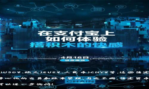 在金融领域，除了加密货币之外，还有许多传统的法定货币，例如美元（USD）、欧元（EUR）、人民币（CNY）等。这些法定货币由各国政府或中央银行发行，并且在国际市场上广泛流通。

加密货币是一种数字货币，它的运作依赖于区块链技术，可以实现去中心化的交易和账本管理。与之不同，法定货币是由国家背书，具有法律效力，公民必须接受这些货币作为支付手段。

如果您对货币的类型或功能有更深入的问题，或者其他相关的主题，可以进一步询问！