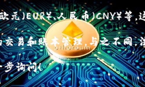 在金融领域，除了加密货币之外，还有许多传统的法定货币，例如美元（USD）、欧元（EUR）、人民币（CNY）等。这些法定货币由各国政府或中央银行发行，并且在国际市场上广泛流通。

加密货币是一种数字货币，它的运作依赖于区块链技术，可以实现去中心化的交易和账本管理。与之不同，法定货币是由国家背书，具有法律效力，公民必须接受这些货币作为支付手段。

如果您对货币的类型或功能有更深入的问题，或者其他相关的主题，可以进一步询问！