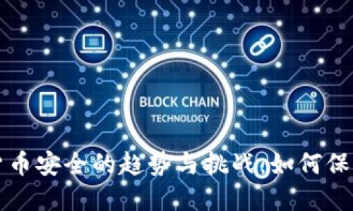 未来加密数字货币安全的趋势与挑战：如何保障你的资产安全