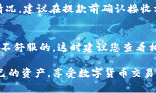 关于“tp钱包的U怎么提出”的问题，具体的操作步骤可能因钱包的具体版本和所支持的区块链而有所不同。一般来说，以下的步骤是普遍适用的：

步骤一：打开tp钱包
首先，确保你的手机上已经下载并安装了tp钱包应用。打开应用后，你需要输入你的密码进行登录。如果你之前设置了生物识别功能，也可以选择指纹或面部识别来快速登录。

步骤二：选择资产管理
登录成功后，你会看到主界面上有多个选项。通常会有一个“资产”或“钱包”按钮，点击进入资产管理界面。在这里，你可以查看你的各类数字资产，包括U币（USDT）。

步骤三：提取U币
在资产管理界面，找到你想要提取的U币。在某些钱包中，你可能需要选择“转账”或“提取”选项。在这里，输入你要提取的金额以及接收方地址。如果是提到其他钱包，确保地址正确无误，任何输入错误可能导致资产丢失。

步骤四：确认交易
输入完相关信息后，系统可能会要求你再次确认提取信息，以确保你没有误操作。认真核对所输入的金额和地址，然后确认交易。在某些情况下，你需要输入交易密码或进行生物识别确认来完成提取。

步骤五：查看交易状态
交易确认后，你可以在资产管理界面查看交易的状态。系统会显示交易在区块链上的状态，比如“待处理”、“已完成”。通常，U币的提取会在几分钟内生效，具体时间取决于区块链的交易确认速度。

可能遇到的问题
在提取U币的过程中，可能会遇到一些问题，比如地址错误、网络繁忙等。以下是两个常见的相关问题及其解决方法。

问题一：如何找回错误地址的U币？
很遗憾，一旦错误的地址被输入并确认后，资金是不可挽回的。这是因为大多数区块链技术都没有中央管理机构，每一笔交易都是不可逆的。对于这种情况，建议在提款前确认接收方的地址，特别是如果你不熟悉该地址的话，可以进行小额测试转账，确保流程顺利再进行大额提现。

问题二：提取过程中为何出现网络拥堵？
在某些情况下，特别是市场波动或重大事件发生时，区块链网络可能会遇到拥堵现象。这会导致您的提现请求处理时间过长。真心觉得这样等待是非常不舒服的，这时建议您查看相关区块链的状态，或者联系客服获取支持。同时，您可以选择在网络相对不繁忙的时段进行交易，通常在周末或者非交易高峰期，区块链网络较为通畅。

通过这篇详细的解说，相信你对tp钱包的U币提取有了更全面的了解。如果在操作中有任何疑问，欢迎随时寻求帮助。希望每位用户都能顺利提取出自己的资产，享受数字货币交易的乐趣！