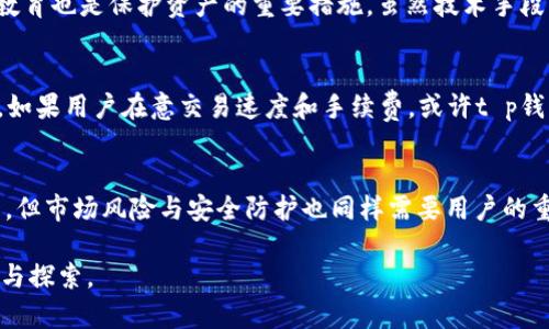 t p钱包可以随时买卖吗/t
数字货币, 钱包交易, 交易所, 安全存储/guanjianci

引言：数字货币的崛起与钱包的作用
随着数字货币的普及，越来越多的人开始接触并尝试使用加密货币进行投资。而钱包作为存储和管理这些资产的重要工具，愈发受到关注。特别是t p钱包，因其便捷性与安全性，吸引了大量用户。那么，t p钱包真的可以随时买卖吗？让我们深入探讨这个问题。

t p钱包的基本功能
t p钱包作为一种数字资产管理工具，主要提供存储、转账和交易等基本功能。用户可以利用t p钱包轻松地管理自己的加密资产，进行日常的买卖。同时，t p钱包还致力于提供一个安全、私密的存储环境，从而保护用户的数字资产免受黑客攻击或其他潜在风险。

随时买卖的可能性
提到“随时买卖”，很多人首先会想到它的灵活性和便利性。在结合t p钱包的实际功能后，我们认为在一定条件下，它确实能够实现这一目标。具体来说，t p钱包支持用户在平台内进行交易，也可以通过与交易所的连接实现买卖。

交易的便利性
首先，t p钱包提供用户友好的界面，使得即使是初学者也能快速上手。用户可以轻松地查看当前持有的资产、市场动态、以及过往的交易记录。此外，t p钱包往往能够与多个交易所进行对接，这意味着用户可以根据市场行情实现快速交易，确保资产价值的最大化。

市场波动的影响
然而，即便t p钱包支持随时买卖，市场波动依然是一个不可忽视的因素。加密货币市场因其高波动性而闻名，简单的买卖可能面临价格剧烈变动带来的风险。因此，在规划交易时，用户需要具备一定的市场知识以及投资策略。

安全性与风险管理
提到交易，安全性自然是一个重要的话题。使用t p钱包进行交易时，用户必须了解保护私钥的重要性。这是保证个人资产安全的关键。当然，尽管t p钱包提供了较高的安全性，但用户仍需要留意网络安全，防止钓鱼网站和恶意软件的攻击。

t p钱包的未来发展趋势
展望未来，t p钱包可能会迎来更多的功能更新与提升。例如，随着区块链技术的不断进步，钱包的交易速度和便捷性有望提升。此外，去中心化金融（DeFi）的崛起也意味着t p钱包可能会支持更复杂的交易策略。

相关问题解析

h41. t p钱包的安全性如何保障？/h4
真心觉得，在数字资产交易中，安全性是最关键的因素之一。t p钱包通过多重加密技术和非对称密钥机制，保障用户的资产安全。同时，定期更新软件和加强对用户教育也是保护资产的重要措施。虽然技术手段能够提供一定保障，但用户自身的安全意识同样不可忽视。对于防范网络攻击和妥善管理私钥，用户需要保持警惕。

h42. 如何选择适合自己的数字钱包？/h4
面对市面上种类繁多的数字钱包，选择适合自己的钱包显得尤为重要。有点遗憾的是，不同的钱包可能具备不同的优缺点，用户需根据自身的需求来进行选择。比如，如果用户在意交易速度和手续费，或许t p钱包会是个不错的选择。而如果用户更注重隐私保护，可能需要考虑一些支持更高匿名度的钱包。总而言之，评估自己的使用习惯和安全需求，才能找到最合适的钱包。

结语：数字货币的未来与t p钱包的角色
在数字货币的不断发展中，t p钱包作为一个关键的工具，其灵活性与安全性无疑会对用户的交易体验产生深远影响。尽管随时买卖的便利性是t p钱包的一大卖点，但市场风险与安全防护也同样需要用户的重视。希望每位数字货币投资者都能在这个新兴领域中，享受安全与收益并存的交易过程。

这篇文章围绕着t p钱包能否随时买卖的话题展开，强调了其特点、风险与未来发展。希望能够给读者提供有价值的信息，同时也激发大家对数字货币的进一步思考与探索。