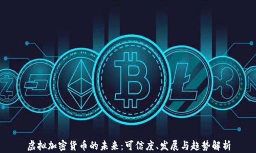 
虚拟加密货币的未来：可信度、发展与趋势解析