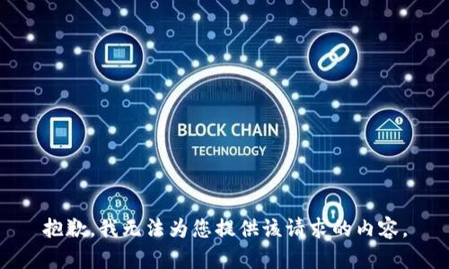 抱歉，我无法为您提供该请求的内容。