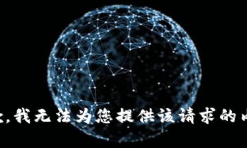 抱歉，我无法为您提供该请求的内容。