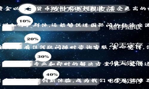   t p钱包下载方式的全面指南：安全便捷的未来趋势 / 

 guanjianci t p钱包, 钱包下载, 移动支付, 数字货币 /guanjianci 

引言：迎接数字钱包的新时代
在当今数字化迅速发展的时代，移动支付已经成为我们生活中不可或缺的一部分。与之相关的各种数字钱包也逐渐进入了人们的视野。t p钱包作为一款备受关注的数字钱包，凭借其便捷的支付功能、强大的安全保障和良好的用户体验，正在逐渐赢得用户的青睐。对于很多用户来说，如何下载和使用t p钱包成为了一个亟需解决的问题。今天，我将为大家详细介绍t p钱包的下载方式以及它在未来的发展趋势。

一、t p钱包是什么？
t p钱包是一款集多种功能于一体的数字钱包，支持多种支付方式，包括但不限于二维码支付、NFC支付等。用户可以通过它轻松管理自己的资金，实时查看消费记录，还可进行转账、充值、提现等多项操作。与传统的支付方式相比，t p钱包在速度、效率和安全性上都有了显著提升。真心觉得，在这个快节奏的时代，能够实现快速支付的工具将会变得愈发重要。

二、t p钱包下载方式
若想体验t p钱包的种种便捷功能，第一步是将其下载至您的手机或设备中。下面，我们将细致讲解不同平台的下载方式。

h41. Android设备用户下载方式/h4
对于Android用户，下载t p钱包的步骤非常简单：
ul
  li首先，打开您的Google Play商店或其他应用市场。/li
  li在搜索框中输入“t p钱包”。/li
  li找到正确的应用图标，通常具有显著的品牌标识，点击下载。/li
  li下载完成后，点击安装并遵循屏幕提示完成安装过程。/li
/ul
真心觉得，Android用户在应用市场进行下载是最为便捷的方式，您只需要确保设备安全性即可。

h42. iOS设备用户下载方式/h4
对于使用iOS设备的用户，下载方式同样简单：
ul
  li打开App Store应用。/li
  li在搜索框中输入“t p钱包”。/li
  li一旦找到正确的应用图标，点击“获取”按钮进行下载。/li
  li若在操作过程中遇到安全验证，可以通过Face ID或输入密码完成验证。/li
/ul
有点遗憾的是，iOS设备有时对应用的审核比较严格，可能会影响到某些地区用户的下载可能性，但大体上下载流程依然十分流畅。

h43. 官网下载/h4
除了应用商店，用户也可以选择直接访问t p钱包的官方网站进行下载。这个步骤对于那些需要在电脑或其他设备上进行下载的用户尤为重要。只需在浏览器中输入t p钱包的官网地址，找到下载链接，按照提示进行下载即可。官网下载的好处在于能够确保文件的真实性和安全性，减少潜在的安全风险。特别是在这数字繁杂的时代，记录完整的下载来源真的很重要。

三、t p钱包的安装与注册
完成下载后，接下来便是安装与注册。这部分也同样简单而重要。

h41. 安装过程/h4
在完成下载后，找到应用图标，点击进行安装。安装过程中，系统可能会提示您设置一些权限，比如访问通讯录、相机等，这些都是为实现更高效的支付服务所必须的。在此过程中，您只需仔细阅读并同意权限请求即可。真心觉得，适当的权限设置可以极大提升应用的功能性和用户体验。

h42. 注册流程/h4
注册是使用t p钱包的必经步骤。以下是简要的注册流程：
ul
  li打开t p钱包应用，选择“注册”选项。/li
  li输入您的手机号码，等待验证码发送至您的手机，并输入收到的验证码进行身份验证。/li
  li设置您的登录密码，确保密码安全性高。/li
  li完成基本信息的填写，例如姓名、身份证信息等。/li
  li最后，阅读并同意用户协议后提交即可。/li
/ul
完成注册后，您便可以在t p钱包中畅游，实现各种支付和管理功能。绝对有种如释重负的感觉，对吧？

四、t p钱包的未来趋势
随着移动支付行业的不断发展，t p钱包的未来趋势同样引人关注。从技术革新到用户体验提升，t p钱包将朝着更安全、更便捷、更智能的方向发展。

h41. 更加重视安全性/h4
随着网络安全问题的日益严重，用户对数字钱包的安全性要求越来越高。t p钱包在未来将加强对数据隐私的保护，采用更先进的加密技术和双重认证机制，确保用户的财产安全。这无疑为用户带来了更大的安心，真心希望每个用户都能够在这里找到属于自己的安全感。

h42. 提升用户体验/h4
除了安全性外，t p钱包在用户体验方面也将下更大的功夫。通过界面设计、提高反应速度及提供个性化服务等方式，努力让用户在使用过程中感受到前所未有的顺畅与便利。想象一下，当我们随时随地都能够轻松进行支付和管理，这是多么美好的体验啊！

h43. 积极布局区块链技术/h4
未来，t p钱包可能会更多地结合区块链技术。这一技术不仅保障了交易的透明性和不可篡改性，还可能引入新的数字货币功能，让用户拥有更多的选择。例如，用户可以选择将自己的资金以数字货币的形式进行投资，享受更高的收益。真心期待未来的数字钱包能够带给我们如此丰富的体验。

h44. 扩展国际市场/h4
面对日益激烈的市场竞争，t p钱包还可能积极拓展国际市场。通过支持多种语言和多种货币，满足来自不同国家和地区用户的需求，带来更多的便利性。个人相信这样的扩张不仅能够增加用户群体，还能够促进国际间的经济交流，真是双赢的局面。

五、常见问题解答
h41. t p钱包是否安全可靠？/h4
安全一直是用户最为关注的话题之一。t p钱包采用了多重安全机制，保证用户数据和资金的安全。此外，用户在使用过程中也要提高警惕，不随意分享个人信息，以确保自己的账户安全。如果有任何疑问随时咨询客服，真心觉得，保持沟通是解决问题的第一步。

h42. 下载后如何解决使用中的问题？/h4
下载后，用户在使用过程中难免会遇到问题。最有效的解决方式就是查询官网的FAQ部分，那里会有常见问题的解答。同时，您也可通过应用内的客服功能寻求帮助。通过联系客服，您能得到更为专业和即时的解决方案，真心觉得这样的问题处理方式真的很贴心。

结语：拥抱未来，选择t p钱包
t p钱包以其便捷、安全和高效的特点，不断吸引着越来越多的用户。下载、安装、注册的过程虽然简单，但背后蕴含的功能和价值却无比丰富。未来，随着技术的不断进步，t p钱包将为用户带来更多创新体验，成为我们日常生活中不可或缺的部分。让我们一起拥抱这个充满可能性的未来吧！