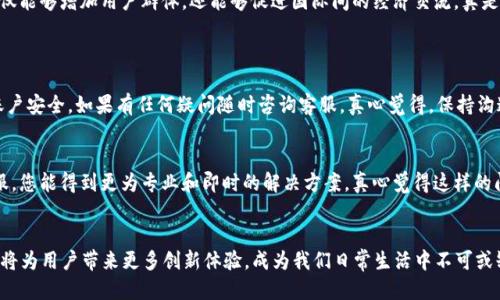   t p钱包下载方式的全面指南：安全便捷的未来趋势 / 

 guanjianci t p钱包, 钱包下载, 移动支付, 数字货币 /guanjianci 

引言：迎接数字钱包的新时代
在当今数字化迅速发展的时代，移动支付已经成为我们生活中不可或缺的一部分。与之相关的各种数字钱包也逐渐进入了人们的视野。t p钱包作为一款备受关注的数字钱包，凭借其便捷的支付功能、强大的安全保障和良好的用户体验，正在逐渐赢得用户的青睐。对于很多用户来说，如何下载和使用t p钱包成为了一个亟需解决的问题。今天，我将为大家详细介绍t p钱包的下载方式以及它在未来的发展趋势。

一、t p钱包是什么？
t p钱包是一款集多种功能于一体的数字钱包，支持多种支付方式，包括但不限于二维码支付、NFC支付等。用户可以通过它轻松管理自己的资金，实时查看消费记录，还可进行转账、充值、提现等多项操作。与传统的支付方式相比，t p钱包在速度、效率和安全性上都有了显著提升。真心觉得，在这个快节奏的时代，能够实现快速支付的工具将会变得愈发重要。

二、t p钱包下载方式
若想体验t p钱包的种种便捷功能，第一步是将其下载至您的手机或设备中。下面，我们将细致讲解不同平台的下载方式。

h41. Android设备用户下载方式/h4
对于Android用户，下载t p钱包的步骤非常简单：
ul
  li首先，打开您的Google Play商店或其他应用市场。/li
  li在搜索框中输入“t p钱包”。/li
  li找到正确的应用图标，通常具有显著的品牌标识，点击下载。/li
  li下载完成后，点击安装并遵循屏幕提示完成安装过程。/li
/ul
真心觉得，Android用户在应用市场进行下载是最为便捷的方式，您只需要确保设备安全性即可。

h42. iOS设备用户下载方式/h4
对于使用iOS设备的用户，下载方式同样简单：
ul
  li打开App Store应用。/li
  li在搜索框中输入“t p钱包”。/li
  li一旦找到正确的应用图标，点击“获取”按钮进行下载。/li
  li若在操作过程中遇到安全验证，可以通过Face ID或输入密码完成验证。/li
/ul
有点遗憾的是，iOS设备有时对应用的审核比较严格，可能会影响到某些地区用户的下载可能性，但大体上下载流程依然十分流畅。

h43. 官网下载/h4
除了应用商店，用户也可以选择直接访问t p钱包的官方网站进行下载。这个步骤对于那些需要在电脑或其他设备上进行下载的用户尤为重要。只需在浏览器中输入t p钱包的官网地址，找到下载链接，按照提示进行下载即可。官网下载的好处在于能够确保文件的真实性和安全性，减少潜在的安全风险。特别是在这数字繁杂的时代，记录完整的下载来源真的很重要。

三、t p钱包的安装与注册
完成下载后，接下来便是安装与注册。这部分也同样简单而重要。

h41. 安装过程/h4
在完成下载后，找到应用图标，点击进行安装。安装过程中，系统可能会提示您设置一些权限，比如访问通讯录、相机等，这些都是为实现更高效的支付服务所必须的。在此过程中，您只需仔细阅读并同意权限请求即可。真心觉得，适当的权限设置可以极大提升应用的功能性和用户体验。

h42. 注册流程/h4
注册是使用t p钱包的必经步骤。以下是简要的注册流程：
ul
  li打开t p钱包应用，选择“注册”选项。/li
  li输入您的手机号码，等待验证码发送至您的手机，并输入收到的验证码进行身份验证。/li
  li设置您的登录密码，确保密码安全性高。/li
  li完成基本信息的填写，例如姓名、身份证信息等。/li
  li最后，阅读并同意用户协议后提交即可。/li
/ul
完成注册后，您便可以在t p钱包中畅游，实现各种支付和管理功能。绝对有种如释重负的感觉，对吧？

四、t p钱包的未来趋势
随着移动支付行业的不断发展，t p钱包的未来趋势同样引人关注。从技术革新到用户体验提升，t p钱包将朝着更安全、更便捷、更智能的方向发展。

h41. 更加重视安全性/h4
随着网络安全问题的日益严重，用户对数字钱包的安全性要求越来越高。t p钱包在未来将加强对数据隐私的保护，采用更先进的加密技术和双重认证机制，确保用户的财产安全。这无疑为用户带来了更大的安心，真心希望每个用户都能够在这里找到属于自己的安全感。

h42. 提升用户体验/h4
除了安全性外，t p钱包在用户体验方面也将下更大的功夫。通过界面设计、提高反应速度及提供个性化服务等方式，努力让用户在使用过程中感受到前所未有的顺畅与便利。想象一下，当我们随时随地都能够轻松进行支付和管理，这是多么美好的体验啊！

h43. 积极布局区块链技术/h4
未来，t p钱包可能会更多地结合区块链技术。这一技术不仅保障了交易的透明性和不可篡改性，还可能引入新的数字货币功能，让用户拥有更多的选择。例如，用户可以选择将自己的资金以数字货币的形式进行投资，享受更高的收益。真心期待未来的数字钱包能够带给我们如此丰富的体验。

h44. 扩展国际市场/h4
面对日益激烈的市场竞争，t p钱包还可能积极拓展国际市场。通过支持多种语言和多种货币，满足来自不同国家和地区用户的需求，带来更多的便利性。个人相信这样的扩张不仅能够增加用户群体，还能够促进国际间的经济交流，真是双赢的局面。

五、常见问题解答
h41. t p钱包是否安全可靠？/h4
安全一直是用户最为关注的话题之一。t p钱包采用了多重安全机制，保证用户数据和资金的安全。此外，用户在使用过程中也要提高警惕，不随意分享个人信息，以确保自己的账户安全。如果有任何疑问随时咨询客服，真心觉得，保持沟通是解决问题的第一步。

h42. 下载后如何解决使用中的问题？/h4
下载后，用户在使用过程中难免会遇到问题。最有效的解决方式就是查询官网的FAQ部分，那里会有常见问题的解答。同时，您也可通过应用内的客服功能寻求帮助。通过联系客服，您能得到更为专业和即时的解决方案，真心觉得这样的问题处理方式真的很贴心。

结语：拥抱未来，选择t p钱包
t p钱包以其便捷、安全和高效的特点，不断吸引着越来越多的用户。下载、安装、注册的过程虽然简单，但背后蕴含的功能和价值却无比丰富。未来，随着技术的不断进步，t p钱包将为用户带来更多创新体验，成为我们日常生活中不可或缺的部分。让我们一起拥抱这个充满可能性的未来吧！