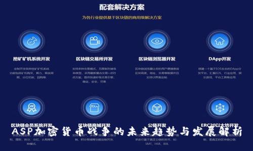 ASP加密货币战争的未来趋势与发展解析