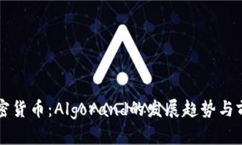 未来加密货币：Algorand的发展趋势与前景分析