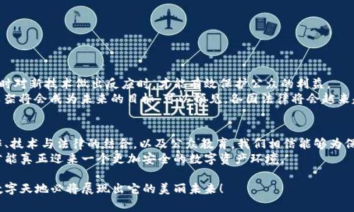 jiaotian加密货币黑客被起诉：未来的法律挑战与趋势/jiaotian
加密货币, 黑客, 法律挑战, 网络安全/guanjianci

知识的变迁：加密货币与网络安全的交织
随着科技的迅猛发展，加密货币的普及已成为全球金融市场不可逆转的趋势。人们的投资方式、资产管理以及支付方式都发生了深刻的变革。然而，随之而来的还有网络安全的隐忧，尤其是加密货币黑客事件屡次发生，给行业带来了极大的挑战。
在这个数字时代，黑客的手段越发高超，针对加密货币的攻击更是愈发频繁。这一切无疑让监管机构和法律界感到越来越大的压力。可以说，加密货币的崛起不仅推动了金融创新，也引发了法律领域前所未有的挑战。

加密货币黑客行为的法律定性
今年以来，多起针对加密货币的黑客事件引发了公众的广泛关注。其中一些案件的处理结果甚至引发了法律界的热议。黑客们通过各种手段非法获取加密资产，影响了众多投资者的利益。
在法律界看来，加密货币黑客行为的定性并非那么简单。首先，由于加密货币本身的去中心化特性，跨国界的犯罪行为使得追责变得复杂。其次，如何认定黑客的行为是盗窃，还是其他形式的犯罪，常常让公诉人和辩护律师之间产生激烈的争论。

全球法律制度在应对黑客行为中的不足
不同国家对网络犯罪的法律框架各有差异，这让打击跨国界的黑客行为变得异常困难。许多针对加密货币的犯罪行为由于缺乏明确的法律依据，常常只能以“轻罪”处理。这种情况显然无法对黑客形成有效的威慑力。
我真心觉得，随着加密货币的进一步普及，各国在法律框架上需要进行更多的合作和沟通。只有通过构建统一的国际法律规范，才能更有效地打击跨国网络犯罪，为投资者提供更好的保护。

未来的法律发展趋势
在面对复杂的网络安全形势时，法律的迅速创新和适应能力显得至关重要。未来，以下几个方向可能会成为法律发展的趋势：
ul
listrong加强法律监管：/strong各国可能会逐步加强对加密货币市场的监管，制定更加具体和完善的法律法规。/li
listrong国际合作：/strong各国之间的执法机构可能会建立更加紧密的合作关系，通过信息共享和联合行动打击黑客行为。/li
listrong技术与法律的结合：/strong法律专家与技术专家的合作将促进更加智能和高效的法律解决方案。/li
listrong公众教育：/strong增加公众对网络安全的认知，提升整个社会的安全防范意识，或许是预防黑客行为的有效方式。/li
/ul

相关问题将深入探讨
在加密货币黑客事件频发的背景下，或许每个人都不免会思考：未来我们应该如何保护自己的数字资产？以及：法律是否足够灵活，以应对快速变化的黑客技术？

如何保护自己的数字资产？
我相信，如今每个人都更应该意识到保护数字资产的重要性。事实上，有许多简单且有效的方法可以帮助用户防范黑客的攻击。
ul
listrong使用强密码：/strong确保你所使用的每个账户都设置强密码，并定期进行更改。/li
listrong启用双重身份验证：/strong使用双重身份验证确保你的账户安全，即使密码泄露，黑客也无法轻易进入账户。/li
listrong保持软件更新：/strong定期更新你的操作系统及所有相关软件，确保使用最新的安全补丁。/li
listrong分散投资：/strong不要把所有的资金集中在一个平台，可以尝试不同的加密货币钱包来分散风险。/li
/ul
真心觉得，每个人都需要成为自己网络安全的第一责任者，只有这样才能在这个充满挑战的环境中保护好自己的数字资产。

法律是否足够灵活，以应对快速变化的黑客技术？
在这方面，未来的法律发展无疑需要更具前瞻性和灵活性。法律制度的完善与技术进步总是相辅相成的，只有当法律能够及时对新技术做出反应时，才能有效保护公众的利益。
现阶段，法律往往滞后于技术的发展。这种不会随技术而变的“僵化”状态可能导致更大的法律空白，因此，适应性强的法律框架将会成为未来的目标。可以预见，各国法律将会越来越注重与最新技术的结合，比如在定义网络犯罪时，不再仅仅局限于传统的盗窃罪，而是结合到新型犯罪的特殊性和复杂性。

结语
在环境瞬息万变的加密货币市场中，我们面临着许多挑战，尤其是关于安全和法律的问题。通过加强法律制度建设、国际合作、技术与法律的结合，以及公众教育，我们相信能够为保护投资者的利益提供更为有力的支持。
展望未来，加密货币行业将不仅仅是一个金融投资的热点，也将成为法律与技术交融的前沿阵地。只有在这个过程中，我们才能真正迎来一个更加安全的数字资产环境。

也许，你会与我一样深感遗憾，法律和技术的博弈是一个漫长而艰辛的过程，但只要我们共同努力，这片充满机会与挑战的数字天地必将展现出它的美丽未来！