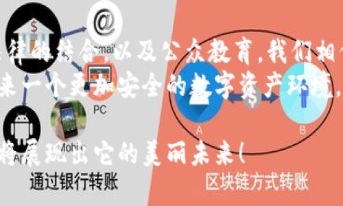 jiaotian加密货币黑客被起诉：未来的法律挑战与趋势/jiaotian
加密货币, 黑客, 法律挑战, 网络安全/guanjianci

知识的变迁：加密货币与网络安全的交织
随着科技的迅猛发展，加密货币的普及已成为全球金融市场不可逆转的趋势。人们的投资方式、资产管理以及支付方式都发生了深刻的变革。然而，随之而来的还有网络安全的隐忧，尤其是加密货币黑客事件屡次发生，给行业带来了极大的挑战。
在这个数字时代，黑客的手段越发高超，针对加密货币的攻击更是愈发频繁。这一切无疑让监管机构和法律界感到越来越大的压力。可以说，加密货币的崛起不仅推动了金融创新，也引发了法律领域前所未有的挑战。

加密货币黑客行为的法律定性
今年以来，多起针对加密货币的黑客事件引发了公众的广泛关注。其中一些案件的处理结果甚至引发了法律界的热议。黑客们通过各种手段非法获取加密资产，影响了众多投资者的利益。
在法律界看来，加密货币黑客行为的定性并非那么简单。首先，由于加密货币本身的去中心化特性，跨国界的犯罪行为使得追责变得复杂。其次，如何认定黑客的行为是盗窃，还是其他形式的犯罪，常常让公诉人和辩护律师之间产生激烈的争论。

全球法律制度在应对黑客行为中的不足
不同国家对网络犯罪的法律框架各有差异，这让打击跨国界的黑客行为变得异常困难。许多针对加密货币的犯罪行为由于缺乏明确的法律依据，常常只能以“轻罪”处理。这种情况显然无法对黑客形成有效的威慑力。
我真心觉得，随着加密货币的进一步普及，各国在法律框架上需要进行更多的合作和沟通。只有通过构建统一的国际法律规范，才能更有效地打击跨国网络犯罪，为投资者提供更好的保护。

未来的法律发展趋势
在面对复杂的网络安全形势时，法律的迅速创新和适应能力显得至关重要。未来，以下几个方向可能会成为法律发展的趋势：
ul
listrong加强法律监管：/strong各国可能会逐步加强对加密货币市场的监管，制定更加具体和完善的法律法规。/li
listrong国际合作：/strong各国之间的执法机构可能会建立更加紧密的合作关系，通过信息共享和联合行动打击黑客行为。/li
listrong技术与法律的结合：/strong法律专家与技术专家的合作将促进更加智能和高效的法律解决方案。/li
listrong公众教育：/strong增加公众对网络安全的认知，提升整个社会的安全防范意识，或许是预防黑客行为的有效方式。/li
/ul

相关问题将深入探讨
在加密货币黑客事件频发的背景下，或许每个人都不免会思考：未来我们应该如何保护自己的数字资产？以及：法律是否足够灵活，以应对快速变化的黑客技术？

如何保护自己的数字资产？
我相信，如今每个人都更应该意识到保护数字资产的重要性。事实上，有许多简单且有效的方法可以帮助用户防范黑客的攻击。
ul
listrong使用强密码：/strong确保你所使用的每个账户都设置强密码，并定期进行更改。/li
listrong启用双重身份验证：/strong使用双重身份验证确保你的账户安全，即使密码泄露，黑客也无法轻易进入账户。/li
listrong保持软件更新：/strong定期更新你的操作系统及所有相关软件，确保使用最新的安全补丁。/li
listrong分散投资：/strong不要把所有的资金集中在一个平台，可以尝试不同的加密货币钱包来分散风险。/li
/ul
真心觉得，每个人都需要成为自己网络安全的第一责任者，只有这样才能在这个充满挑战的环境中保护好自己的数字资产。

法律是否足够灵活，以应对快速变化的黑客技术？
在这方面，未来的法律发展无疑需要更具前瞻性和灵活性。法律制度的完善与技术进步总是相辅相成的，只有当法律能够及时对新技术做出反应时，才能有效保护公众的利益。
现阶段，法律往往滞后于技术的发展。这种不会随技术而变的“僵化”状态可能导致更大的法律空白，因此，适应性强的法律框架将会成为未来的目标。可以预见，各国法律将会越来越注重与最新技术的结合，比如在定义网络犯罪时，不再仅仅局限于传统的盗窃罪，而是结合到新型犯罪的特殊性和复杂性。

结语
在环境瞬息万变的加密货币市场中，我们面临着许多挑战，尤其是关于安全和法律的问题。通过加强法律制度建设、国际合作、技术与法律的结合，以及公众教育，我们相信能够为保护投资者的利益提供更为有力的支持。
展望未来，加密货币行业将不仅仅是一个金融投资的热点，也将成为法律与技术交融的前沿阵地。只有在这个过程中，我们才能真正迎来一个更加安全的数字资产环境。

也许，你会与我一样深感遗憾，法律和技术的博弈是一个漫长而艰辛的过程，但只要我们共同努力，这片充满机会与挑战的数字天地必将展现出它的美丽未来！