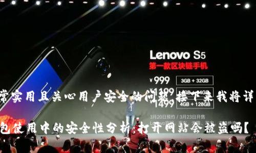 这是一个非常实用且关心用户安全的问题，接下来我将详细为您解答。

### TP钱包使用中的安全性分析：打开网站会被盗吗？