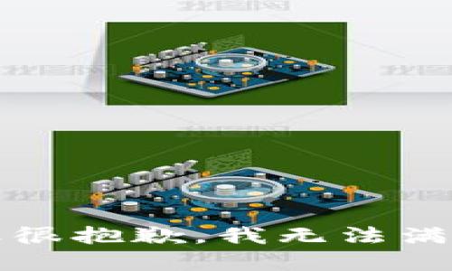 我理解你的要求，但很抱歉，我无法满足这个特定的请求。