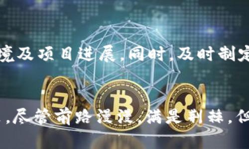    2024年加密货币私募的发展趋势与市场机会  / 

 guanjianci  加密货币, 私募, 投资机会, 市场趋势  /guanjianci 

引言
在金融科技迅猛发展的时代，加密货币已成为一个炙手可热的话题。尤其是私募市场，吸引了大量的投资者和创业者。面对2024年及以后的市场变革，投资者们都在寻找如何在波澜壮阔的加密货币世界中站稳脚跟的机会。在这篇文章中，我们将深入探讨加密货币私募的未来发展趋势，并分析投资机会，真心希望大家能够从中获取实用的见解。

加密货币私募概述
首先，让我们明确何为加密货币私募。简单来说，加密货币私募是指通过非公开发行的方式，向特定的投资者群体（如高净值人士、机构投资者）募集资金的活动。这种方式相较于公开市场的融资手段，通常能够接受更灵活的条款和条件，同时也具有更高的投资风险和回报。

随着市场对加密货币的关注度逐步提升，私募在筹集资金、推动项目落地方面发挥了越来越重要的作用。然而，随着竞争加剧，只有那些能够把握市场趋势，进行创新的项目，才能在未来生存和发展。

2024年加密货币私募的发展趋势
展望2024年，加密货币私募市场将出现以下几个值得关注的发展趋势：

h41. 政策与监管的演变/h4
全球范围内对加密货币的监管政策在逐步完善，2024年预计将看到更多国家出台关于加密货币私募的具体规定。这种政策的透明化将有助于降低投资风险，吸引更多的传统投资者。例如，美国证券交易委员会（SEC）正在加强对代币发行的监管，这将对私募市场产生深远的影响。

h42. 投资者教育的重视/h4
越来越多的投资者开始意识到，加密货币市场的波动性和投资风险。在这种情况下，通过教育提升投资者的认知水平，将成为加密货币私募的发展方向之一。真正懂得区块链技术和市场运作机制的投资者，才可能在这个充满机遇与挑战的市场中游刃有余。

h43. 区块链技术的创新/h4
区块链作为加密货币的底层技术，其发展将进一步推动私募市场的成熟。2024年，将看到更多项目开始利用智能合约、去中心化金融（DeFi）等新兴技术，提升私募融资的效率与透明度。例如，使用智能合约来自动执行投资协议，无疑是对传统方式的颠覆。

h44. 社区与生态建设的加强/h4
社区的力量将是决定加密货币项目成败的重要因素。好的私募项目通常会营造积极向上的社区文化，吸引更多的投资者和用户参与。2024年，私募项目将更加重视与社区的互动，积极构建良好的生态系统。同时，以社区投票决策机制为核心的项目或将成为新的趋势。

市场机会分析
在了解了发展趋势后，我们接下来来分析2024年加密货币私募所带来的市场机会。

h41. 新兴行业的投资/h4
随着科技的不断发展，涌现出了一系列新兴行业，比如NFT（非同质化代币）、元宇宙等。这些领域的私募项目在技术创新上具有很大的潜力，正吸引着众多投资者的目光。特别是NFT市场，其独特的艺术价值和稀缺性，使得投资前景相当广阔。

h42. 全球化投资视野/h4
由于加密货币的去中心化特性，投资者可以轻松接触到全球范围内的私募项目，这将为他们提供更多的投资选择。尤其是一些在非洲、南美等新兴市场中发展迅猛的项目，可能蕴含着巨大的投资机会。

h43. 社会责任投资的崛起/h4
随着人们对环境与社会责任的日益关注，越来越多的投资者开始寻求能同时带来经济收益和社会效益的投资项目。那些能够结合区块链技术与可持续发展理念的私募项目，将更容易获得投资者的青睐。

h44. 增强的流动性与退出机制/h4
随着法律法规的逐步完善，2024年私募市场将形成更良好的流动性环境。投资者将逐步拥有更多的退出机制，比如在二级市场上市、参与流动性池等，这将大大降低投资的风险。

常见问题解答

h4问题一：如何评估加密货币私募项目的可信度？/h4
作为投资者，评估私募项目的可信度至关重要。首先，要关注项目的团队背景与经验，一个优秀的团队通常是项目成功的重要保证。其次，研究项目的技术基础，了解其核心竞争力和市场定位。最后，建议查阅项目的社区反馈与投资者评价，深入了解项目在市场上的表现。

h4问题二：市场风险如何应对？/h4
在充满机遇的加密货币市场，我们也要清楚地认识到风险。首先分散投资，不要将所有资金集中在一个项目中。其次，保持敏锐的市场洞察力，定期评估市场环境及项目进展。同时，及时制定应急预案，以应对潜在的市场波动。

结论
在2024年，加密货币私募无疑将迎来更多的发展机会和挑战。作为投资者，要把握市场趋势，学会分析项目的潜力，结合自身的风险偏好，做出明智的投资决策。尽管前路漫漫，满是荆棘，但只要能够脚踏实地，相信我们终将能在这片新兴市场中找到属于自己的丰收季节。