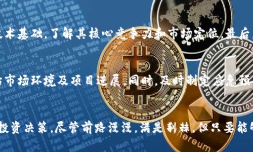    2024年加密货币私募的发展趋势与市场机会  / 

 guanjianci  加密货币, 私募, 投资机会, 市场趋势  /guanjianci 

引言
在金融科技迅猛发展的时代，加密货币已成为一个炙手可热的话题。尤其是私募市场，吸引了大量的投资者和创业者。面对2024年及以后的市场变革，投资者们都在寻找如何在波澜壮阔的加密货币世界中站稳脚跟的机会。在这篇文章中，我们将深入探讨加密货币私募的未来发展趋势，并分析投资机会，真心希望大家能够从中获取实用的见解。

加密货币私募概述
首先，让我们明确何为加密货币私募。简单来说，加密货币私募是指通过非公开发行的方式，向特定的投资者群体（如高净值人士、机构投资者）募集资金的活动。这种方式相较于公开市场的融资手段，通常能够接受更灵活的条款和条件，同时也具有更高的投资风险和回报。

随着市场对加密货币的关注度逐步提升，私募在筹集资金、推动项目落地方面发挥了越来越重要的作用。然而，随着竞争加剧，只有那些能够把握市场趋势，进行创新的项目，才能在未来生存和发展。

2024年加密货币私募的发展趋势
展望2024年，加密货币私募市场将出现以下几个值得关注的发展趋势：

h41. 政策与监管的演变/h4
全球范围内对加密货币的监管政策在逐步完善，2024年预计将看到更多国家出台关于加密货币私募的具体规定。这种政策的透明化将有助于降低投资风险，吸引更多的传统投资者。例如，美国证券交易委员会（SEC）正在加强对代币发行的监管，这将对私募市场产生深远的影响。

h42. 投资者教育的重视/h4
越来越多的投资者开始意识到，加密货币市场的波动性和投资风险。在这种情况下，通过教育提升投资者的认知水平，将成为加密货币私募的发展方向之一。真正懂得区块链技术和市场运作机制的投资者，才可能在这个充满机遇与挑战的市场中游刃有余。

h43. 区块链技术的创新/h4
区块链作为加密货币的底层技术，其发展将进一步推动私募市场的成熟。2024年，将看到更多项目开始利用智能合约、去中心化金融（DeFi）等新兴技术，提升私募融资的效率与透明度。例如，使用智能合约来自动执行投资协议，无疑是对传统方式的颠覆。

h44. 社区与生态建设的加强/h4
社区的力量将是决定加密货币项目成败的重要因素。好的私募项目通常会营造积极向上的社区文化，吸引更多的投资者和用户参与。2024年，私募项目将更加重视与社区的互动，积极构建良好的生态系统。同时，以社区投票决策机制为核心的项目或将成为新的趋势。

市场机会分析
在了解了发展趋势后，我们接下来来分析2024年加密货币私募所带来的市场机会。

h41. 新兴行业的投资/h4
随着科技的不断发展，涌现出了一系列新兴行业，比如NFT（非同质化代币）、元宇宙等。这些领域的私募项目在技术创新上具有很大的潜力，正吸引着众多投资者的目光。特别是NFT市场，其独特的艺术价值和稀缺性，使得投资前景相当广阔。

h42. 全球化投资视野/h4
由于加密货币的去中心化特性，投资者可以轻松接触到全球范围内的私募项目，这将为他们提供更多的投资选择。尤其是一些在非洲、南美等新兴市场中发展迅猛的项目，可能蕴含着巨大的投资机会。

h43. 社会责任投资的崛起/h4
随着人们对环境与社会责任的日益关注，越来越多的投资者开始寻求能同时带来经济收益和社会效益的投资项目。那些能够结合区块链技术与可持续发展理念的私募项目，将更容易获得投资者的青睐。

h44. 增强的流动性与退出机制/h4
随着法律法规的逐步完善，2024年私募市场将形成更良好的流动性环境。投资者将逐步拥有更多的退出机制，比如在二级市场上市、参与流动性池等，这将大大降低投资的风险。

常见问题解答

h4问题一：如何评估加密货币私募项目的可信度？/h4
作为投资者，评估私募项目的可信度至关重要。首先，要关注项目的团队背景与经验，一个优秀的团队通常是项目成功的重要保证。其次，研究项目的技术基础，了解其核心竞争力和市场定位。最后，建议查阅项目的社区反馈与投资者评价，深入了解项目在市场上的表现。

h4问题二：市场风险如何应对？/h4
在充满机遇的加密货币市场，我们也要清楚地认识到风险。首先分散投资，不要将所有资金集中在一个项目中。其次，保持敏锐的市场洞察力，定期评估市场环境及项目进展。同时，及时制定应急预案，以应对潜在的市场波动。

结论
在2024年，加密货币私募无疑将迎来更多的发展机会和挑战。作为投资者，要把握市场趋势，学会分析项目的潜力，结合自身的风险偏好，做出明智的投资决策。尽管前路漫漫，满是荆棘，但只要能够脚踏实地，相信我们终将能在这片新兴市场中找到属于自己的丰收季节。