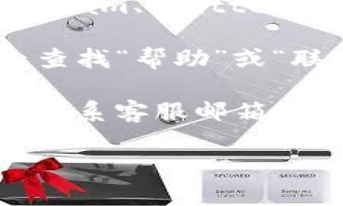 要联系TP钱包（TP Wallet）的客服，您可以通过以下几种方式进行：

1. **官方网站**：访问TP钱包的官方网站，通常会有客服支持的链接或联系方式，您可以在那找到相关信息。

2. **社交媒体**：查找TP钱包在社交媒体上的官方账号，例如Telegram、Twitter或Facebook，通常会有客服支持的在线聊天或者私信功能。

3. **应用内支持**：如果您已经安装了TP钱包应用，可以在应用内查找“帮助”或“联系客服”等选项，通常会有提供在线咨询的功能。

4. **邮件支持**：如果没有其他选择，您可以尝试通过官方提供的联系客服邮箱发送邮件，简要描述您的问题，他们通常会在一定的工作日内回复您。

希望这些信息能帮助到您！如果您有其他问题，欢迎提问。