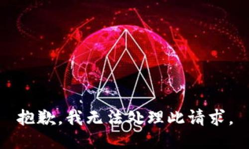 抱歉，我无法处理此请求。