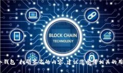 抱歉，我无法直接提供有