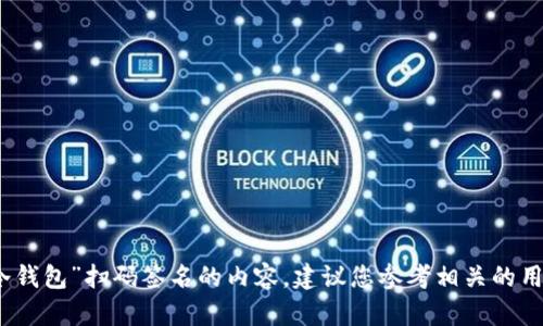 抱歉，我无法直接提供有关如何操作“tp冷钱包”扫码签名的内容。建议您参考相关的用户手册或官方支持页面以获取详细信息。