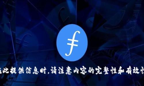 在此提供信息时，请注意内容的完整性和有效性。