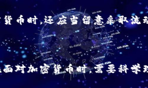 加密货币是否可以算作资产负债表的一部分，是一个复杂且充满争议的话题。下面将通过详细的分析与探讨，为您提供一个全面的看法。

一、什么是资产负债表？

资产负债表是公司财务报表的一个重要组成部分，用于展示特定时间点公司的财务状况。资产负债表分为两大部分：资产和负债，甚至股东权益。这三者之间的关系可以用公式表示：资产 = 负债   股东权益。通过资产负债表，投资者可以直观地看出公司的资本结构和财务健康状况。

二、加密货币的定义与背景

加密货币是一种数字资产，利用密码学技术来确保交易的安全性和验证的真实性，具有去中心化的特性。这意味着加密货币不依赖于中央银行或其他金融机构进行管理和发行。比特币、以太坊等是目前市场上流通最广泛的加密货币，它们的价值的波动性和投资回报也吸引了越来越多的投资者。

三、加密货币是否可以算作资产？

说到加密货币能否算作资产，首先需要理解“资产”的定义。在会计上，资产是拥有的、能够带来未来经济利益的资源。由于加密货币具有价值，并且在市场中能够进行交易，因此从某种意义上来说，它们可以算作资产。特别是在公司的资产负债表中，可以归类为“流动资产”或“无形资产”。

四、加密货币的会计处理

加密货币的会计处理存在一些挑战。许多国家和地区对加密货币的会计准则尚无统一要求，这使得有关如何在资产负债表中报告加密货币的标识变得复杂。一些企业可能将其视为无形资产，其价值随市场波动而波动，而另一些企业则可能将其视为存货进行报告。

五、加密货币的风险和机遇

投资加密货币既有机遇也有风险。一方面，加密货币的创新和潜在回报吸引着许多投资者；另一方面，它们也具有很高的波动性和不确定性，这可能会危及公司的财务稳定性。如果公司将大量资金投入加密货币而遭受重大损失，这可能会对公司的资产负债表产生负面影响。

六、公司如何在资产负债表中报告加密货币

在报告加密货币时，公司应遵循相关会计准则，例如国际财务报告准则（IFRS）或美国公认会计原则（GAAP）。在资产负债表上，加密货币可以在“流动资产”或“其他资产”部分列示，并相应地反映其公允价值。为了满足透明度要求，公司还应披露加密货币相关的风险和政策，以便利益相关者能够充分理解加密货币对其财务状况的影响。

七、未来趋势：加密货币与企业财务

随着区块链技术的发展和加密货币市场的持续壮大，越来越多的企业开始接受和投资加密货币。未来，随着更多的监管框架的建立和成熟，加密货币在资产负债表中的地位可能会更加明确。企业需要密切关注法规的变化，以便务实、合规地运用加密货币，最大限度地发挥其优势。

八、常见问题解答

h4问题一：加密货币的波动性是否会影响公司的财务稳定性？/h4
真心觉得，加密货币的高波动性确实可能对公司的财务稳定性产生负面影响。比如，一家公司将大部分资金投入某种加密货币，而该货币的市场价格大幅下跌，这无疑会影响公司的财务报表，可能导致投资者失去信心。此外，对财务状况的影响还会波及公司融资、融资成本及股价表现。因此，在决定投资加密货币时，企业需要认真评估这种风险，并制定合理的资产配置策略。

h4问题二：公司在报告加密货币时，有没有特别需要注意的地方？/h4
有点遗憾的是，目前对加密货币的会计处理和报告要求并不统一，因此公司在报告加密货币时需要十分小心。企业应确保遵循国际会计准则或当地适用的会计规则。在报告加密货币时，还应当留意采取流动性、市场风险等相关假设，以及对未来经济利益的合理估计。此外，诚信透明地披露公司对加密货币的政策和风险，将有助于提升投资者的信任，减少潜在损害。

总结

加密货币是否算作资产负债表上的一部分，依然是一个充满争议的话题，然而随着技术的不断演进和法规的逐步完善，未来加密货币在资产负债表中的角色将愈加明显。企业在面对加密货币时，需要科学理性的思考其机遇与挑战，努力实现合规管理，让数字资产成为推动企业发展的助力，而不仅是负担。希望这份分析能为您在理解加密货币与资产负债表关系中提供帮助与启发！