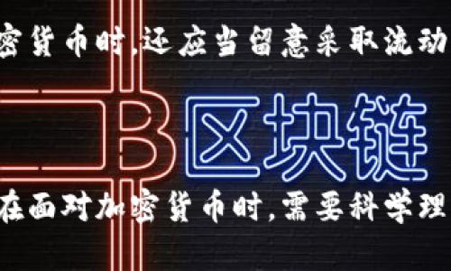 加密货币是否可以算作资产负债表的一部分，是一个复杂且充满争议的话题。下面将通过详细的分析与探讨，为您提供一个全面的看法。

一、什么是资产负债表？

资产负债表是公司财务报表的一个重要组成部分，用于展示特定时间点公司的财务状况。资产负债表分为两大部分：资产和负债，甚至股东权益。这三者之间的关系可以用公式表示：资产 = 负债   股东权益。通过资产负债表，投资者可以直观地看出公司的资本结构和财务健康状况。

二、加密货币的定义与背景

加密货币是一种数字资产，利用密码学技术来确保交易的安全性和验证的真实性，具有去中心化的特性。这意味着加密货币不依赖于中央银行或其他金融机构进行管理和发行。比特币、以太坊等是目前市场上流通最广泛的加密货币，它们的价值的波动性和投资回报也吸引了越来越多的投资者。

三、加密货币是否可以算作资产？

说到加密货币能否算作资产，首先需要理解“资产”的定义。在会计上，资产是拥有的、能够带来未来经济利益的资源。由于加密货币具有价值，并且在市场中能够进行交易，因此从某种意义上来说，它们可以算作资产。特别是在公司的资产负债表中，可以归类为“流动资产”或“无形资产”。

四、加密货币的会计处理

加密货币的会计处理存在一些挑战。许多国家和地区对加密货币的会计准则尚无统一要求，这使得有关如何在资产负债表中报告加密货币的标识变得复杂。一些企业可能将其视为无形资产，其价值随市场波动而波动，而另一些企业则可能将其视为存货进行报告。

五、加密货币的风险和机遇

投资加密货币既有机遇也有风险。一方面，加密货币的创新和潜在回报吸引着许多投资者；另一方面，它们也具有很高的波动性和不确定性，这可能会危及公司的财务稳定性。如果公司将大量资金投入加密货币而遭受重大损失，这可能会对公司的资产负债表产生负面影响。

六、公司如何在资产负债表中报告加密货币

在报告加密货币时，公司应遵循相关会计准则，例如国际财务报告准则（IFRS）或美国公认会计原则（GAAP）。在资产负债表上，加密货币可以在“流动资产”或“其他资产”部分列示，并相应地反映其公允价值。为了满足透明度要求，公司还应披露加密货币相关的风险和政策，以便利益相关者能够充分理解加密货币对其财务状况的影响。

七、未来趋势：加密货币与企业财务

随着区块链技术的发展和加密货币市场的持续壮大，越来越多的企业开始接受和投资加密货币。未来，随着更多的监管框架的建立和成熟，加密货币在资产负债表中的地位可能会更加明确。企业需要密切关注法规的变化，以便务实、合规地运用加密货币，最大限度地发挥其优势。

八、常见问题解答

h4问题一：加密货币的波动性是否会影响公司的财务稳定性？/h4
真心觉得，加密货币的高波动性确实可能对公司的财务稳定性产生负面影响。比如，一家公司将大部分资金投入某种加密货币，而该货币的市场价格大幅下跌，这无疑会影响公司的财务报表，可能导致投资者失去信心。此外，对财务状况的影响还会波及公司融资、融资成本及股价表现。因此，在决定投资加密货币时，企业需要认真评估这种风险，并制定合理的资产配置策略。

h4问题二：公司在报告加密货币时，有没有特别需要注意的地方？/h4
有点遗憾的是，目前对加密货币的会计处理和报告要求并不统一，因此公司在报告加密货币时需要十分小心。企业应确保遵循国际会计准则或当地适用的会计规则。在报告加密货币时，还应当留意采取流动性、市场风险等相关假设，以及对未来经济利益的合理估计。此外，诚信透明地披露公司对加密货币的政策和风险，将有助于提升投资者的信任，减少潜在损害。

总结

加密货币是否算作资产负债表上的一部分，依然是一个充满争议的话题，然而随着技术的不断演进和法规的逐步完善，未来加密货币在资产负债表中的角色将愈加明显。企业在面对加密货币时，需要科学理性的思考其机遇与挑战，努力实现合规管理，让数字资产成为推动企业发展的助力，而不仅是负担。希望这份分析能为您在理解加密货币与资产负债表关系中提供帮助与启发！