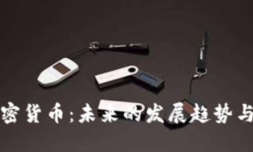 Bruno加密货币：未来的发展趋势与市场潜力