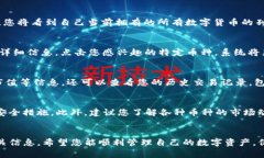 要查看在TP钱包中购买的数