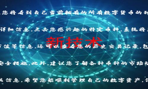 要查看在TP钱包中购买的数字货币，请按照以下步骤进行操作：

步骤一：打开TP钱包
首先，确保您已经下载并安装了TP钱包应用程序。如果您还没有安装，可以在您的手机应用商店中搜索并下载。在成功安装后，打开TP钱包，进入主界面。

步骤二：登录账户
如果您已经创建了TP钱包账户，请输入您的密码进行登录。如果是第一次使用，您可能需要先创建一个新账户，并备份您的私钥和助记词以保护您的资产安全。

步骤三：查看资产
登录后，您将看到主界面上显示的“资产”或“钱包”选项。点击进入该选项，您将看到自己当前拥有的所有数字货币的列表。

步骤四：检查交易记录
在“资产”页面，您不仅可以看到您当前拥有的币种，还可以查看每种币的详细信息。点击您感兴趣的特定币种，系统将显示该币种的详细信息页面，其中包括余额、交易记录和市场价格等信息。

步骤五：了解币种信息
在币种详细信息页面上，您可以查看到该币种的当前价格、涨跌幅度、总市值等信息。还可以查看您的历史交易记录，包括购买、出售和转账等操作的记录，确认您购买币的历史。

小贴士：
为了确保您在投资数字货币时的安全性，务必定期检查您的钱包并更新安全措施。此外，建议您了解各种币种的市场动态，以便做出更为明智的投资决策。

结语
通过上述步骤，您可以轻松查看自己在TP钱包中购买的数字货币及其相关信息。希望您能顺利管理自己的数字资产，保持警觉，谨慎投资！