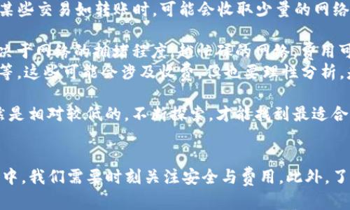 开通TP钱包可以通过几个简单的步骤来完成，以下是详细的指导。

什么是TP钱包？
TP钱包是一款加密货币钱包，专门用于存储和管理数字资产。该钱包支持多种区块链，允许用户自由进行资产的存取和转移。特别是在当前区块链技术越来越普及的背景下，使用TP钱包来管理你的数字财富，已经成为一种趋势。

开通TP钱包的步骤
如果你决定尝试开通TP钱包，下面是一些具体的步骤供你参考：

h4步骤一：下载TP钱包应用/h4
你可以从TP钱包的官方网站或应用商店（如苹果App Store、Google Play）下载该应用。下载完成后，打开应用。

h4步骤二：注册新账户/h4
在应用内，你会看到“注册”或“创建账户”的选项。点击后，系统会要求你输入一些基本信息，比如电子邮箱和密码。在这里，建议设置一个复杂密码，以确保你的账户安全。

h4步骤三：备份助记词/h4
创建账户后，TP钱包会生成一组助记词。这是一串由12个到24个单词组合而成的词组，确保把它妥善保管，因为它是恢复账户的唯一途径。请不要把助记词泄露给任何人。

h4步骤四：登录和完成设置/h4
使用你之前注册的电子邮箱和密码登录，按系统提示完成一些额外的设置。这可能包括设备识别、安全验证等步骤。

h4步骤五：充值和使用/h4
账户开通后，可以通过转账、购买等方式为TP钱包充值。你可以根据需要购买不同种类的数字资产。如需使用这些数字资产进行交易，确保了解相关的市场动态和风险。

TP钱包的未来发展趋势
随着区块链和数字货币的蓬勃发展，TP钱包也在不断进化。以下是一些未来可能出现的发展趋势：

h4更强大的安全性/h4
钱包的安全性至关重要。未来，TP钱包会不断升级其安全技术，例如，采用更先进的加密算法和多因素认证，以更好地保护用户的数字资产。

h4跨链功能扩展/h4
随着越来越多的区块链平台涌现，跨链交易的需求也在增加。TP钱包未来可能会支持更多的区块链，允许用户在不同的数字货币之间无缝转移和交易资产。

h4用户体验/h4
随着竞争的加剧，TP钱包会更加注重用户体验。预计会界面设计，简化操作步骤，让即使是刚接触数字货币的新手用户也能快速上手。

h4社区和去中心化的增强/h4
TP钱包未来可能会推动社区治理，让用户参与到产品的决策中。同时，会加强去中心化的特性，确保用户拥有更大的自主权。

相关问题探讨

h41. 如何确保TP钱包的安全？/h4
在数字资产的管理中，“安全”始终是用户最关心的问题之一。为确保TP钱包的安全，以下几点非常重要：
ul
listrong保障助记词安全：/strong这是访问你账户的钥匙，绝不能泄露给任何人。建议把助记词写在纸上妥善保存，而不是存储在电子设备中。/li
listrong定期更新密码：/strong保持账户密码的定期更新，可以有效降低被盗风险。密码应包含字母、数字和特殊字符的组合，以增加安全性。/li
listrong启用多重认证：/strong如果TP钱包支持多重验证，务必启用。这种方式可以在你登录时增加额外的安全层，防止未授权的访问。/li
/ul
真心觉得，虽然我们常常觉得开通一个钱包非常简单，但其实安全问题依然非常复杂且重要。一旦失去资产，你会感到无比遗憾。

h42. TP钱包是否收费？/h4
TP钱包的使用是否收费，取决于多种因素。通常，创建和使用TP钱包本身是免费的，但在执行某些交易如转账时，可能会收取少量的网络手续费。这些费用主要是支付给矿工，以确保交易能够迅速处理。
ul
listrong网络手续费：/strong在进行区块链交易时，通常需要支付网络交易费。这笔费用取决于网络的拥堵程度，越忙碌的网络，费用可能就越高。/li
listrong其他服务费用：/strong一些TP钱包可能会提供额外的服务，如速汇交易、加速交易等，这些可能会涉及收费。但也要理性分析，是否值得为这些服务支付额外的费用。/li
/ul
有点遗憾的是，尽管有一些收费，但相较于传统金融服务的手续费，数字货币交易的费用仍然是相对较低的。不断探索，才能找到最适合自己的数字货币管理方式。

总结
开通TP钱包不仅是进入数字货币世界的一扇窗，更是探索新经济可能性的起点。在这一过程中，我们需要时刻关注安全与费用。此外，了解市场趋势和钱包发展变化，有助于我们更好地利用这一工具，确保资产稳健增长。