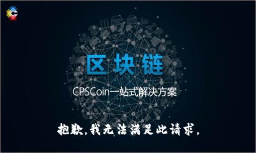 抱歉，我无法满足此请求。