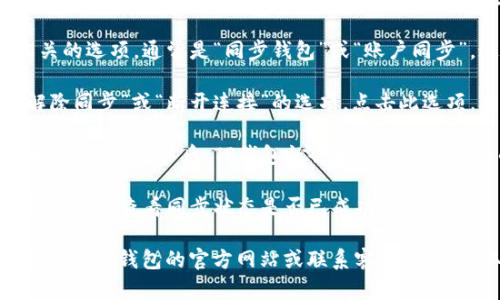 解除TP钱包同步钱包的步骤如下：

1. **打开TP钱包**：首先，在你的设备上打开TP钱包应用。

2. **进入钱包设置**：在应用主界面，找到账户或设置选项，通常情况下，你可以在底部导航栏或者右上角找到一个齿轮形状的设置图标。

3. **选择同步选项**：在设置中，查找与同步相关的选项，通常是“同步钱包”或“账户同步”。这部分的名称可能因应用版本而异。

4. **解除同步**：在同步设置中，应该能找到“解除同步”或“断开连接”的选项。点击此选项，跟随提示进行确认。

5. **确认解除**：系统可能会询问你是否确认解除同步，确认后，TP钱包就会解除与当前设备的同步状态。

6. **检查同步状态**：完成解除后，可以返回到主界面，查看同步状态是否已成功解除。

如果在操作中遇到任何问题或者需要帮助，可以查看TP钱包的官方网站或联系客服支持，获取更多指南和帮助。