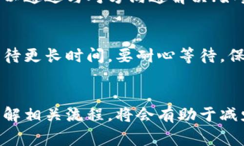 在将IM钱包的资金转入TP钱包时，如果没有到账，可能会感到非常焦虑与困惑。这里我们将详细探讨这个问题的各个方面，包括可能的原因、解决方案以及一些建议，帮助你更好地理解这一过程并找到解决办法。

IM钱包与TP钱包的基本概念
首先，IM钱包和TP钱包都是常见的电子钱包类型，用户可以通过这些钱包进行数字货币的存储和交易。IM钱包通常支持多种数字货币的交易功能，而TP钱包则以其用户友好的界面和安全性受到了很多用户的青睐。

转账未到账的可能原因
在进行IM钱包到TP钱包的转账时，有几个可能导致未到账的原因，我们可以逐一探讨。

h41. 网络延迟/h4
有时候，由于网络的堵塞或延迟，交易并不会立即反映在你的TP钱包中。区块链技术本身就需要一定的时间来处理和验证交易，特别是在高峰时段，交易确认时间可能会延长。

h42. 转账信息填写错误/h4
在转账时，填写错误的地址是一个常见问题。如果你在IM钱包中输入了错误的TP钱包地址，资金可能会被转到一个错误的钱包，造成你无法找回资金的困境。这种情况下，建议仔细检查每一笔交易确认信息。

h43. 手续费不足/h4
在进行数字货币转账时，手续费是影响交易确认速度的重要因素。如果手续费设置过低，交易可能会被矿工忽视，从而延迟确认。确保设置足够的手续费是十分必要的。

h44. 钱包维护或升级/h4
有时候，TP钱包的服务器正在进行维护或升级，这可能导致你无法查看到账信息。通常这种情况在维护完成后会恢复正常，建议定期查看官方渠道获取更新信息。

解决方案
面对未到账的情况，我们可以采取以下几种解决方案，来寻找问题的根源和解决办法。

h41. 检查交易记录/h4
首先，建议查看IM钱包和TP钱包的交易记录，确认转账是否已经成功发起，同时检查转账记录中的地址、金额和手续费是否正确。

h42. 查询交易状态/h4
利用区块链浏览器工具，可以查询你的交易是否被记录在区块链上。只需输入你的交易哈希（TxID），就可以查看到这笔交易的状态。如果交易已被确认但未到账，可能就是TP钱包的处理问题。

h43. 联系客服/h4
如果仍然未能解决问题，及时联系IM钱包和TP钱包的客服支持，提供相关信息（如交易哈希、时间、金额等），他们可能能够提供更深入的帮助和指导。

预防措施
为了避免未来发生类似问题，可以采取以下预防措施：

h41. 仔细核对信息/h4
每次转账前务必核对钱包地址、金额和手续费等信息，必要时可复制粘贴地址来避免输入错误。

h42. 保持软件更新/h4
确保你的IM钱包和TP钱包应用都是最新版本，并关注官方通知，及时更新软件以确保最佳体验。

h43. 了解交易费用/h4
提前了解数字货币的交易费用，尤其是在高负荷时期，设置合理的手续费可以提高交易的成功率。

常见问题解答
以下是两个可能相关的问题以及详细的解释。

h41. 如果我输入了错误的钱包地址，该怎么办？/h4
真心觉得，这是一个让人感到遗憾和焦虑的情况。如果你确实转账到了错误的钱包地址，最好的办法是查看该地址是否属于可控的用户。如果是，则可以通过与对方沟通解决；如果转账到了一个无人认领或被冻结的地址，资金可能会丢失，难以找回。因此，操作前一定要仔细核对地址。

h42. 什么时候会收到客服的回复？/h4
有些用户在遇到问题后，都会迫切想要得到解决方案。通常情况下，客服的回复时间可能因平台而异。有的会在短时间内给予反馈，而有的可能需要等待更长时间。要耐心等待，保持心态平和，而通过官方渠道查询问题进展也是有效的方法。

总结
最终，转账未到账的情况确实会让人感到担忧和不安，但通过上述的分析和方法，我们可以有针对性地解决问题。同时在未来，牢记仔细核对细节和了解相关流程，将会有助于减少类似问题的发生。无论是IM钱包还是TP钱包，合理使用和管理资金是确保资产安全的关键。希望这篇文章能够帮助到你，祝你顺利完成每一次转账！