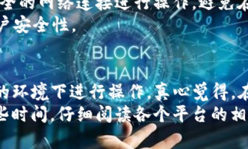 要将中币网（ZB.com）上的USDT（泰达币）转移到TP钱包（Trust Wallet），您可以按照以下步骤操作。这些步骤将帮助您完成资金的转移，同时确保操作的安全和高效。

第一步：在中币网上找到USDT资产
首先，您需要登录您的中币网账户。在主页上，找到“资产”或“钱包”选项，点击进入后，您需要寻找USDT（Tether）这一个币种。通常情况下，中币网会展示你所有的资产，找到USDT后，点击右侧的“提现”按钮。

第二步：获取TP钱包的USDT地址
在进行提币操作之前，您需要在TP钱包中找到您的USDT接收地址。打开TP钱包应用，点击“资产”选项，然后在资产列表中找到USDT，点击进入后，您会看到一个“接收”或“收款”的选项，点击它会展示您的USDT地址。这个地址一般是以“0x”开头的一串字符，确保在复制时没有遗漏。

第三步：在中币网进行提现操作
返回中币网的提现页面，您需要在提现地址框中粘贴您从TP钱包复制过来的USDT地址。请务必确保地址无误，任何错误都可能导致资金的丢失。
接下来，您需要输入您希望提现的金额。这时，系统可能会提示您，您提取的金额需符合一定的最小提现限制，并且可能会收取一定的手续费。确认信息无误后，提交提款请求。

第四步：确认交易并查看状态
在完成提现请求后，中币网会向您注册的邮箱发送一封验证码邮件，以确保安全。打开邮件并输入验证码，完成提币确认。之后，您可以在中币网上的“提现记录”中查看您的提现状态。通常情况下，提现需要一些时间，具体延迟取决于区块链网络的繁忙程度。
一旦交易被确认，您可以回到TP钱包中，查看您的钱包余额，确认您的USDT是否已经成功到账。

可能遇到的问题及解答

h4问题一：为什么我的USDT还没有到账？/h4
在进行数字货币提现时，可能会遇到资金延迟到账的情况。造成这种情况的原因有很多，比如区块链网络的拥堵、提现操作的处理时间等。您需要耐心等待，通常情况下，USDT转账的确认时间在几分钟到几小时不等。
如果超过了正常的处理时间，您可以在TP钱包的“交易记录”中查看是否有相关的交易记录。如果您在中币网上查看到交易状态为“已完成”，但是TP钱包却没有到账，建议联系TP钱包的客户支持进一步确认。

h4问题二：我应该如何保障提现的安全性？/h4
安全性始终是我们在进行数字货币交易时最应关注的方面。在提现操作中，请务必确保您的TP钱包地址是正确的，并通过安全的网络连接进行操作。避免在公共网络下进行货币转账，以免遭受黑客攻击。
此外，开启双重身份验证（2FA）也是增强您账户安全性的重要方法。这样可以进一步保障您的用户账户不易被盗取，提高账户安全性。

总结
将中币网的USDT转移到TP钱包，虽然看似操作简单，但是其中的每一步都需要您细心操作，确保地址正确与否，以及在安全的环境下进行操作。真心觉得，在数字货币的世界中，随时保持警惕是极其重要的，只有充分理解这些操作的流程，才能确保您的资产安全。
希望以上的步骤和建议能够帮助您顺利完成从中币网到TP钱包的转账。如果你在过程中的任何步骤感到疑惑，不妨抽出一些时间，仔细阅读各个平台的相关说明，或者向客服咨询，以保护自己的资产安全。