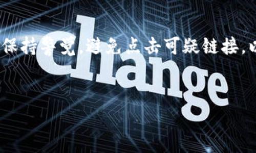 未来互联网与加密货币的融合趋势：如何塑造数字经济的新格局
互联网, 加密货币, 数字经济, 未来发展/guanjianci

引言
在过去的十年中，随着科技的迅速发展，互联网和金融行业的联系日益紧密。而最近，随着加密货币的兴起，我们见证了一个全新的数字经济时代的到来。用户对虚拟货币的兴趣大幅上升，这是因为加密货币不仅提供了新的投资机会，还在为我们塑造未来的商业模式和支付方式。真心觉得，如今的这个时代，正是互联网与加密货币交融的伟大时刻。

互联网的演变与加密货币的兴起
互联网的最初只是一个信息的传递工具，各类数据共享平台的发展逐渐改变了我们日常生活的各个方面。从早期的电子邮件到现代的社交媒体，互联网让世界变得更加紧密。然而，随着技术的进步，传统金融体系的局限性逐步显现，而这正是加密货币兴起的契机。在这个过程中，比特币和以太坊等加密货币不仅仅是一种投资工具，更是重新定义了我们对货币的理解。克服了中介机构的限制，加密货币提供了去中心化、透明化的交易方式。这让我想起了，十几年前我们在网上购物的场景，如今每个人都可以使用自己的加密资产参与到全球经济中来。

未来发展趋势
展望未来，互联网与加密货币的结合将会产生几种显著趋势。我们不仅可以看到更多企业接受数字货币作为支付方式，还能期待加密资产的进一步制度化与监管化。随着技术的发展，区块链技术将会更加成熟，将会为各类应用场景提供更高效的解决方案。例如，在供应链管理中，区块链能够提供实时监控，确保产品在运输过程中的每一个环节都可以追溯。

加密货币的去中心化金融（DeFi）
去中心化金融（DeFi）是未来趋势的一个显著代表。通过智能合约技术，用户可以在没有中介的情况下进行借贷、交易和投资。DeFi的兴起正在颠覆传统金融体系，让更多人能够参与到这个原本受限的领域。这让我感到兴奋的是，任何人都可以在自己的家中进行金融活动，而不必依赖传统银行。这样的平等和开放，无疑会推动全球经济的繁荣。

用户隐私与安全
在谈论互联网与加密货币的结合时，我们不能忽视一个至关重要的方面，那就是用户的隐私与安全。随着数字资产的普及，网络安全问题日益突出，提高用户的隐私保护意识变得尤为重要。未来，加密货币的交易系统需要更加注重安全性，采用多重认证、数据加密等手段来保护用户信息。真心觉得，只有当用户在安全的环境中使用数字货币，才能真正享受其中的便利。

全球范围内的监管挑战
当然，互联网与加密货币的结合并非一帆风顺，监管挑战依然存在。各国政府和金融机构对加密货币的态度各异，相关政策的制定将直接影响市场的发展。有点遗憾的是，现阶段的监管政策往往滞后于技术的创新，这容易导致市场的波动和不稳定。在未来的发展中，如何制定有效而灵活的监管框架，以便更好地支持技术创新，同时保护投资者利益，将是各国政府面临的一大考验。

情感连接与文化影响
随着加密货币的崛起，这种数字资产不仅是一种投资工具，更是现代文化的一部分。年轻一代对于加密货币的热情，以及它所蕴含的科技革命，已经逐渐影响到我们的生活方式和文化观念。比如，越来越多的人愿意用比特币购买艺术品，甚至是捐助慈善机构，这种行为不仅是经济活动，还是一种情感的表达与价值观的传递。因此，互联网与加密货币的融合，不仅是技术的进步，更是文化的变革。

常见问题解析

1. 加密货币如何改变我们的交易方式？
加密货币的最大特征是去中心化，这意味着用户可以直接进行交易，而无需依赖传统银行和中介机构。这种变化让交易变得更加迅速和高效，同时降低了交易成本。例如，通过比特币进行国际汇款，无需支付高额的跨境手续费，几乎可以实时到账。此外，加密货币的匿名性特征也让用户在交易过程中能够保护个人隐私，真心觉得，这对那些重视隐私的用户来说，是一个极大的优势。

2. 我们应该如何安全地使用加密货币？
使用加密货币时，安全至关重要。首先，用户应选择信誉良好的交易平台，确保平台的安全性和合规性。其次，使用硬件钱包存储加密货币，相比于在线钱包，它更加安全。此外，定期更新密码和启用双因素认证也是保护数字资产的重要手段。在日常交易时，用户需保持警觉，避免点击可疑链接，以及不向未知的地址发送资金。总的来说，安全使用加密货币需要用户具备必要的知识和意识，这样才能在享受便利的同时，也保护好自己的资产。

结论
总之，互联网与加密货币的结合正在重新塑造我们的经济与文化。展望未来，随着技术的不断进步，数字货币将变得更加普及与成熟。在这个过程中，我们需要认真面对挑战，同时把握机会，让这场经济与文化的变革为我们带来更美好的明天。