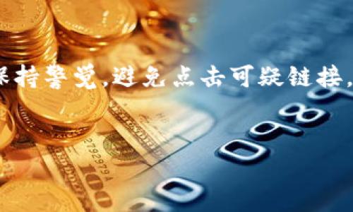 未来互联网与加密货币的融合趋势：如何塑造数字经济的新格局
互联网, 加密货币, 数字经济, 未来发展/guanjianci

引言
在过去的十年中，随着科技的迅速发展，互联网和金融行业的联系日益紧密。而最近，随着加密货币的兴起，我们见证了一个全新的数字经济时代的到来。用户对虚拟货币的兴趣大幅上升，这是因为加密货币不仅提供了新的投资机会，还在为我们塑造未来的商业模式和支付方式。真心觉得，如今的这个时代，正是互联网与加密货币交融的伟大时刻。

互联网的演变与加密货币的兴起
互联网的最初只是一个信息的传递工具，各类数据共享平台的发展逐渐改变了我们日常生活的各个方面。从早期的电子邮件到现代的社交媒体，互联网让世界变得更加紧密。然而，随着技术的进步，传统金融体系的局限性逐步显现，而这正是加密货币兴起的契机。在这个过程中，比特币和以太坊等加密货币不仅仅是一种投资工具，更是重新定义了我们对货币的理解。克服了中介机构的限制，加密货币提供了去中心化、透明化的交易方式。这让我想起了，十几年前我们在网上购物的场景，如今每个人都可以使用自己的加密资产参与到全球经济中来。

未来发展趋势
展望未来，互联网与加密货币的结合将会产生几种显著趋势。我们不仅可以看到更多企业接受数字货币作为支付方式，还能期待加密资产的进一步制度化与监管化。随着技术的发展，区块链技术将会更加成熟，将会为各类应用场景提供更高效的解决方案。例如，在供应链管理中，区块链能够提供实时监控，确保产品在运输过程中的每一个环节都可以追溯。

加密货币的去中心化金融（DeFi）
去中心化金融（DeFi）是未来趋势的一个显著代表。通过智能合约技术，用户可以在没有中介的情况下进行借贷、交易和投资。DeFi的兴起正在颠覆传统金融体系，让更多人能够参与到这个原本受限的领域。这让我感到兴奋的是，任何人都可以在自己的家中进行金融活动，而不必依赖传统银行。这样的平等和开放，无疑会推动全球经济的繁荣。

用户隐私与安全
在谈论互联网与加密货币的结合时，我们不能忽视一个至关重要的方面，那就是用户的隐私与安全。随着数字资产的普及，网络安全问题日益突出，提高用户的隐私保护意识变得尤为重要。未来，加密货币的交易系统需要更加注重安全性，采用多重认证、数据加密等手段来保护用户信息。真心觉得，只有当用户在安全的环境中使用数字货币，才能真正享受其中的便利。

全球范围内的监管挑战
当然，互联网与加密货币的结合并非一帆风顺，监管挑战依然存在。各国政府和金融机构对加密货币的态度各异，相关政策的制定将直接影响市场的发展。有点遗憾的是，现阶段的监管政策往往滞后于技术的创新，这容易导致市场的波动和不稳定。在未来的发展中，如何制定有效而灵活的监管框架，以便更好地支持技术创新，同时保护投资者利益，将是各国政府面临的一大考验。

情感连接与文化影响
随着加密货币的崛起，这种数字资产不仅是一种投资工具，更是现代文化的一部分。年轻一代对于加密货币的热情，以及它所蕴含的科技革命，已经逐渐影响到我们的生活方式和文化观念。比如，越来越多的人愿意用比特币购买艺术品，甚至是捐助慈善机构，这种行为不仅是经济活动，还是一种情感的表达与价值观的传递。因此，互联网与加密货币的融合，不仅是技术的进步，更是文化的变革。

常见问题解析

1. 加密货币如何改变我们的交易方式？
加密货币的最大特征是去中心化，这意味着用户可以直接进行交易，而无需依赖传统银行和中介机构。这种变化让交易变得更加迅速和高效，同时降低了交易成本。例如，通过比特币进行国际汇款，无需支付高额的跨境手续费，几乎可以实时到账。此外，加密货币的匿名性特征也让用户在交易过程中能够保护个人隐私，真心觉得，这对那些重视隐私的用户来说，是一个极大的优势。

2. 我们应该如何安全地使用加密货币？
使用加密货币时，安全至关重要。首先，用户应选择信誉良好的交易平台，确保平台的安全性和合规性。其次，使用硬件钱包存储加密货币，相比于在线钱包，它更加安全。此外，定期更新密码和启用双因素认证也是保护数字资产的重要手段。在日常交易时，用户需保持警觉，避免点击可疑链接，以及不向未知的地址发送资金。总的来说，安全使用加密货币需要用户具备必要的知识和意识，这样才能在享受便利的同时，也保护好自己的资产。

结论
总之，互联网与加密货币的结合正在重新塑造我们的经济与文化。展望未来，随着技术的不断进步，数字货币将变得更加普及与成熟。在这个过程中，我们需要认真面对挑战，同时把握机会，让这场经济与文化的变革为我们带来更美好的明天。