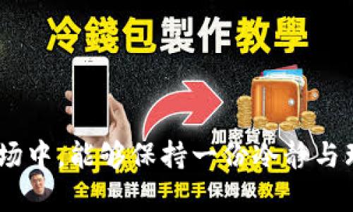 随着数字资产的兴起，许多用户纷纷投身于这片广阔的市场，而TP钱包（TokenPocket Wallet）也逐渐成为了许多用户青睐的加密钱包选择。然而，针对TP钱包是否会清退中国用户这个问题，在当前的市场环境和政策背景下，确实是一个充满争议和不确定性的话题。以下内容将详细探讨这个问题，并回答相关的疑问。

TP钱包概述
TP钱包是一款多链支持的数字资产钱包，用户可以通过它进行加密货币的存储、转账和交换。它具有去中心化、资源整合等特点，深受用户欢迎。然而，近年来中国政府对加密货币的监管政策不断收紧，这让TP钱包的运营也备受关注。

中国对加密货币的监管背景
在分析TP钱包是否会清退中国用户之前，我们有必要了解一下中国对加密货币的政策走向。自2017年以来，中国政府开始逐步加强对加密货币的监管，限制ICO（首次代币发行）和交易所的运营，并在2021年重申禁止金融机构和支付公司为加密货币提供服务。这一系列政策的实施，使得许多加密货币相关项目在中国的运营面临极大的压力，乃至被迫退出市场。

TP钱包的运营现状
尽管在如此严格的政策环境下，TP钱包仍然坚持其运营，并且没有直接宣布清退中国用户的计划。这是因为，TP钱包作为一个去中心化的平台，本身并不完全控制用户的资产或行为。然而，在法治环境日益严格的背景下，TP钱包是否会受到压力，被迫限制中国用户的使用，仍然是一个值得关注的问题。

用户反馈与情感共鸣
在与TP钱包相关的社交圈中，许多用户对未来的运营表示出担忧。其中不乏真心渴望能够继续使用TP钱包的用户，他们在群聊中分享着自己的担心和希望：“我真的很喜欢这款钱包，功能全面且使用方便，希望未来能够继续用下去。”

可能相关的问题

h41. TP钱包真的会清退中国用户吗？/h4
关于TP钱包是否会清退中国用户，这实际上可以从多个角度来分析。目前从官方的表态来看，TP钱包并没有明确表示要清退中国用户，仍在按照既定的方向运营。不过，由于受到政府政策的影响，用户在未来的使用中可能会遇到一些无法预知的变动。因此，用户在使用TP钱包时，务必要保持警惕，注意相关政策的变化。而在这方面，有用户甚至表示：“每次看到政策新意见时，都会有些紧张，不知道自己在用的这些资产会不会受到影响。”这种情感也反映了如今用户在政策压力下所承受的心理负担。

h42. 如果TP钱包清退中国用户，用户该如何选择替代产品？/h4
如果TP钱包真的被迫清退中国用户，用户应该冷静应对，寻找适合自己的替代品。现在市场上有许多其他的加密钱包可供选择，例如Trust Wallet、MetaMask等，它们同样提供跨链资产管理功能。然而，在选择替代产品时，用户也应当关注本地法规和市场动态，确保选择的产品能够长久稳定运营。“换一款钱包不算什么，但每次都要花时间重新熟悉功能，真心觉得有点麻烦。”不少用户在面对可能的变动时，都表达出了对市场的无奈与焦虑。

总结
总体而言，TP钱包是否会清退中国用户，充满了变数和不确定性。在这一过程中，用户的使用体验与情感也将受到极大的影响。我们希望通过本文的深度分析，能够为大家在未来的投资和使用中提供一些参考和帮助。

通过对TP钱包及其在中国市场的现状进行深入探讨，用户们可以对钱包是否会清退中国用户有更清晰的认识。这不仅是对钱包的运营状态的了解，也是在政策环境变动下，如何保护自己投资的一种思考。希望大家在这个不断变化的市场中，能够保持一份冷静与理智。