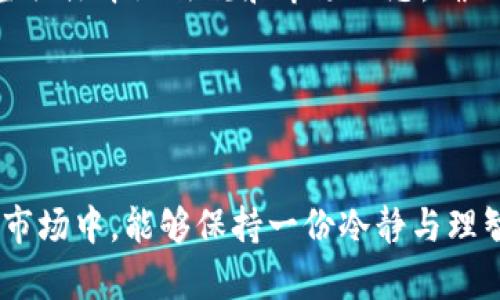 随着数字资产的兴起，许多用户纷纷投身于这片广阔的市场，而TP钱包（TokenPocket Wallet）也逐渐成为了许多用户青睐的加密钱包选择。然而，针对TP钱包是否会清退中国用户这个问题，在当前的市场环境和政策背景下，确实是一个充满争议和不确定性的话题。以下内容将详细探讨这个问题，并回答相关的疑问。

TP钱包概述
TP钱包是一款多链支持的数字资产钱包，用户可以通过它进行加密货币的存储、转账和交换。它具有去中心化、资源整合等特点，深受用户欢迎。然而，近年来中国政府对加密货币的监管政策不断收紧，这让TP钱包的运营也备受关注。

中国对加密货币的监管背景
在分析TP钱包是否会清退中国用户之前，我们有必要了解一下中国对加密货币的政策走向。自2017年以来，中国政府开始逐步加强对加密货币的监管，限制ICO（首次代币发行）和交易所的运营，并在2021年重申禁止金融机构和支付公司为加密货币提供服务。这一系列政策的实施，使得许多加密货币相关项目在中国的运营面临极大的压力，乃至被迫退出市场。

TP钱包的运营现状
尽管在如此严格的政策环境下，TP钱包仍然坚持其运营，并且没有直接宣布清退中国用户的计划。这是因为，TP钱包作为一个去中心化的平台，本身并不完全控制用户的资产或行为。然而，在法治环境日益严格的背景下，TP钱包是否会受到压力，被迫限制中国用户的使用，仍然是一个值得关注的问题。

用户反馈与情感共鸣
在与TP钱包相关的社交圈中，许多用户对未来的运营表示出担忧。其中不乏真心渴望能够继续使用TP钱包的用户，他们在群聊中分享着自己的担心和希望：“我真的很喜欢这款钱包，功能全面且使用方便，希望未来能够继续用下去。”

可能相关的问题

h41. TP钱包真的会清退中国用户吗？/h4
关于TP钱包是否会清退中国用户，这实际上可以从多个角度来分析。目前从官方的表态来看，TP钱包并没有明确表示要清退中国用户，仍在按照既定的方向运营。不过，由于受到政府政策的影响，用户在未来的使用中可能会遇到一些无法预知的变动。因此，用户在使用TP钱包时，务必要保持警惕，注意相关政策的变化。而在这方面，有用户甚至表示：“每次看到政策新意见时，都会有些紧张，不知道自己在用的这些资产会不会受到影响。”这种情感也反映了如今用户在政策压力下所承受的心理负担。

h42. 如果TP钱包清退中国用户，用户该如何选择替代产品？/h4
如果TP钱包真的被迫清退中国用户，用户应该冷静应对，寻找适合自己的替代品。现在市场上有许多其他的加密钱包可供选择，例如Trust Wallet、MetaMask等，它们同样提供跨链资产管理功能。然而，在选择替代产品时，用户也应当关注本地法规和市场动态，确保选择的产品能够长久稳定运营。“换一款钱包不算什么，但每次都要花时间重新熟悉功能，真心觉得有点麻烦。”不少用户在面对可能的变动时，都表达出了对市场的无奈与焦虑。

总结
总体而言，TP钱包是否会清退中国用户，充满了变数和不确定性。在这一过程中，用户的使用体验与情感也将受到极大的影响。我们希望通过本文的深度分析，能够为大家在未来的投资和使用中提供一些参考和帮助。

通过对TP钱包及其在中国市场的现状进行深入探讨，用户们可以对钱包是否会清退中国用户有更清晰的认识。这不仅是对钱包的运营状态的了解，也是在政策环境变动下，如何保护自己投资的一种思考。希望大家在这个不断变化的市场中，能够保持一份冷静与理智。