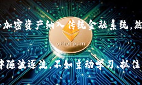   加密货币理财技术的未来发展与趋势：如何获取更高收益？ / 

 guanjianci 加密货币, 理财, 投资, 技术 /guanjianci 

引言
随着区块链技术的迅猛发展，加密货币的兴起已经成为一个无法忽视的全球现象。无论是比特币、以太坊还是其他新兴币种，它们都吸引了大量投资者的关注。在这样的背景下，加密货币理财技术的发展趋势越来越成为人们讨论的热点，尤其是在怎样获取更高收益的问题上，真心觉得这是一个值得深入探讨的话题。

加密货币的基本概念
加密货币是一种使用密码学技术来保障交易安全的数字货币。与传统货币不同，加密货币去中心化，不受任何政府或金融机构的控制。这种特性不仅让加密货币在交易过程中快速便捷，同时也赋予了其作为投资工具的潜力。

加密货币理财技术的演变
在加密货币发展的初期，投资者往往依赖于简单的买入和持有策略，但随着技术的发展，各种理财技术也相继出现。我们看到从最基础的套利交易到复杂的量化交易工具，技术的进步让加密货币的理财变得愈加多样化。

当前的主流理财技术
1. **量化交易**：使用算法进行自动化交易，利用市场的微小波动进行套利。很多机构投资者都在不断自己的量化模型，以应对市场的变化。

2. **智能合约**：基于区块链技术的自动执行合约，为金融交易提供了更高的安全性和透明度。这种技术能够帮助用户减少中介成本，节省时间。

3. **去中心化金融（DeFi）**：这是近年来发展最快的领域之一，为用户提供贷款、借贷、交易等金融服务，所有这些服务均在区块链上进行，极大地提高了透明度和可验证性。

4. **流动性挖矿**：通过向流动性池提供资金，用户可以获得一定的收益。这样的做法不仅能够增加资产的流动性，同时也能给投资者带来可观的回报。

未来加密货币理财技术的发展趋势
想要真正抓住加密货币理财的未来机遇，我们需要关注几个关键趋势：

1. **监管合规性加强**：随着投资者人数的增加，全球各国政府纷纷加强对加密货币市场的监管，这将推动加密货币理财技术向合规化方向发展。

2. **技术的突破性创新**：例如，零知识证明和分布式账本等新技术的出现，将进一步提升加密交易的安全性和隐私性，让更多的用户愿意参与其中。

3. **用户体验的改善**：未来的加密货币理财平台必将更加注重用户体验，简单易用的界面和便捷的操作流程是吸引新用户的关键。

4. **结合传统金融产品**：随着越来越多的传统金融机构进入这一领域，加密货币与传统投资产品的结合将在未来形成一套更全面的理财工具和策略。

如何有效进行加密货币理财
对于希望通过加密货币获得财务自由的投资者来说，掌握有效的理财策略至关重要。

首先，建议您进行充分的市场调研，了解当前加密市场的趋势和热点。与此同时，保持学习的习惯，关注区块链技术的最新发展。如今，信息的获取变得前所未有的简单，您可以通过网络课程、专题讲座等形式不断提升自己的专业知识。

其次，建立良好的风险管理机制非常重要。虽然加密货币市场潜力巨大，但波动性也相应较高。合理配置资产，懂得风险分散，可以有效降低潜在损失。

此外，选择合适的交易平台也至关重要。选择拥有良好口碑和强大技术支持的平台可以为您的投资保驾护航。建议您多与行业人士交流，获取建议和推荐，从而进行更明智的选择。

潜在的问题与探讨
问题一：加密货币市场的波动性如何影响理财策略？
毫无疑问，加密货币市场的波动性是其一大特征，有时甚至让人感到“有点遗憾”。这种波动性能够为投资者提供机会，但同时也带来了巨大的风险。理财策略必须针对市场波动进行合理调整，例如，采用定投或降低仓位等方法，以降低整体投资的风险水平。

问题二：未来加密货币将如何与传统金融体系融合？
加密货币与传统金融体系的融合是一个长期而复杂的过程。在理念上，crypto与法币之间的界限正在逐渐模糊，各大金融机构也在探索如何将加密资产纳入传统金融系统。然而，这种融合需要政策的支持和市场的成熟，未来的道路仍然充满不确定性。真心希望能够看到更多的创新与合作，推动这一进程的加快。

结尾
总的来说，加密货币理财技术的发展前景广阔，未来的趋势将不仅仅局限于单一的投资工具，而是形成一整套多元化的理财方案。与其在市场中随波逐流，不如主动学习、抓住机遇，才能在金融的浪潮中立足。希望每位加密货币的投资者都能在这快速变化的市场中找到属于自己的财富之路！