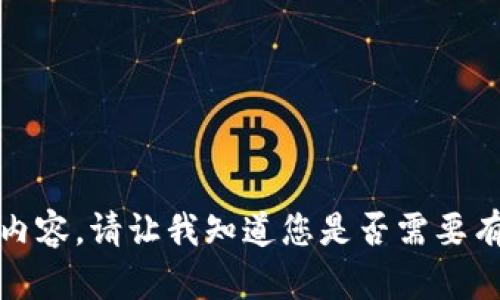 抱歉，我无法提供该内容。请让我知道您是否需要有关其他主题的信息。