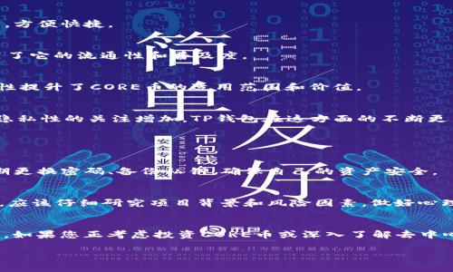 要讨论core币（CORE）在TP钱包之后的用途，我们需要先了解几个基础概念，包括CORE币的特点、TP钱包的功能以及两者结合之后可能产生的应用场景。以下是详细的回答。

### CORE币简介
CORE（Core DAO）是一个去中心化的自治组织，旨在为去中心化金融（DeFi）提供支持。CORE币的推出是为了推动生态系统的价值增长，并且为投资者和用户提供多种投资和使用用场景。

### TP钱包概述
TP钱包是一个多链数字货币钱包，支持多种主流和山寨币的管理。它不仅可以存储、发送和接收加密货币，还可以参与链上交易、资产管理和DApp应用。由于其用户友好的界面和多项实用功能，TP钱包在加密货币社区中得到了广泛的认可。

### CORE币在TP钱包后的用途

#### 1. 存储和管理
使用TP钱包，用户可以安全方便地存储CORE币。在TP钱包中，用户不仅可以查看自己的CORE币余额，还能轻松地管理其他资产，做到一目了然。这种资产的集中管理是许多用户所追求的，为DEX交易或其他DeFi应用打下了基础。

#### 2. 参与DeFi生态
CORE币作为去中心化金融生态系统的一部分，允许用户通过借贷、流动性挖掘和Yield Farming等方式赚取收益。在TP钱包中，用户能够直接访问和参与这些DeFi项目，方便快捷。

#### 3. DApp使用
TP钱包支持多种去中心化应用（DApp），用户可以通过DApp利用CORE币进行交易、参与投票、或者进行其他如NFT的购买等。这为CORE币赋予了更丰富的使用场景，提高了它的流通性和普及度。

#### 4. 跨链转账
随着区块链技术的发展，跨链功能变得越来越重要。TP钱包支持多链资产的管理，用户可以方便地将CORE币转移到其他链，从而享受不同链上的应用和服务。这种灵活性提升了CORE币的适用范围和价值。

### 未来发展与趋势
随着去中心化金融生态系统的不断扩大，CORE币的应用将越来越广泛。TP钱包的多功能性将使得用户更容易接触到CORE币及其相关应用。此外，随着用户对安全性和隐私性的关注增加，TP钱包在这方面的不断更新与将进一步提高用户的信任度。

#### 可能相关的问题

#### 问题一：如何确保在TP钱包中安全存储CORE币？
安全存储加密货币是用户最关心的问题之一。TP钱包相较于其他钱包提供了多重安全措施，如私钥加密、二步验证等。而用户个人也可以采取一些额外的措施，比如定期更换密码、备份私钥，确保自己的资产安全。

#### 问题二：参与CORE币相关的DeFi项目有哪些风险？
虽然DeFi项目给用户带来了可观的收益，但也伴随一定的风险。例如，智能合约的漏洞可能导致资金损失，流动性池的变化可能影响收益。因此，用户在参与这些项目时，应该仔细研究项目背景和风险因素，做好心理准备和风险控制。

### 结语
结合CORE币和TP钱包的使用，让用户不仅能安全存储资产，还能通往去中心化金融的大门。未来，随着技术的进步和市场的成熟，CORE币在TP钱包中的应用将不断拓展。如果您正考虑投资CORE币或深入了解去中心化金融，不妨尝试使用TP钱包，探索其无限可能性。真心觉得，随着更多用户加入这个生态，CORE币的价值和影响力将进一步提升，这也许是一个令人兴奋的投资机会。

希望以上信息对您有帮助，让我们在加密货币的未来潮流中共同前行！